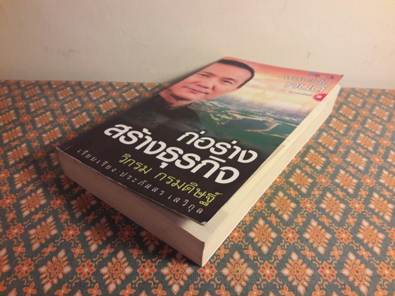 ก่อร่างสร้างธุรกิจ