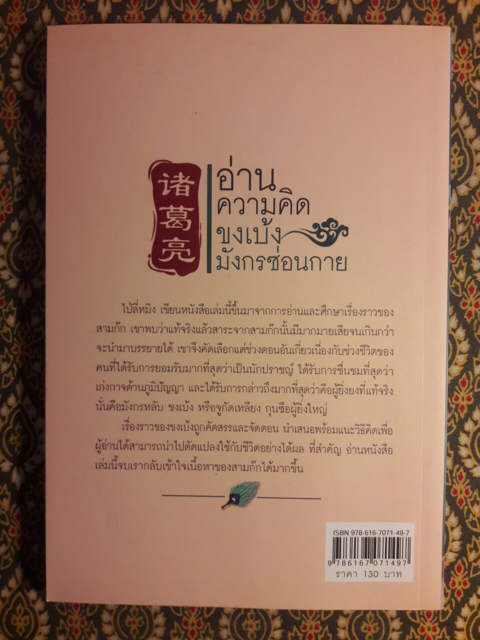 อ่านความคิดขงเบ้ง