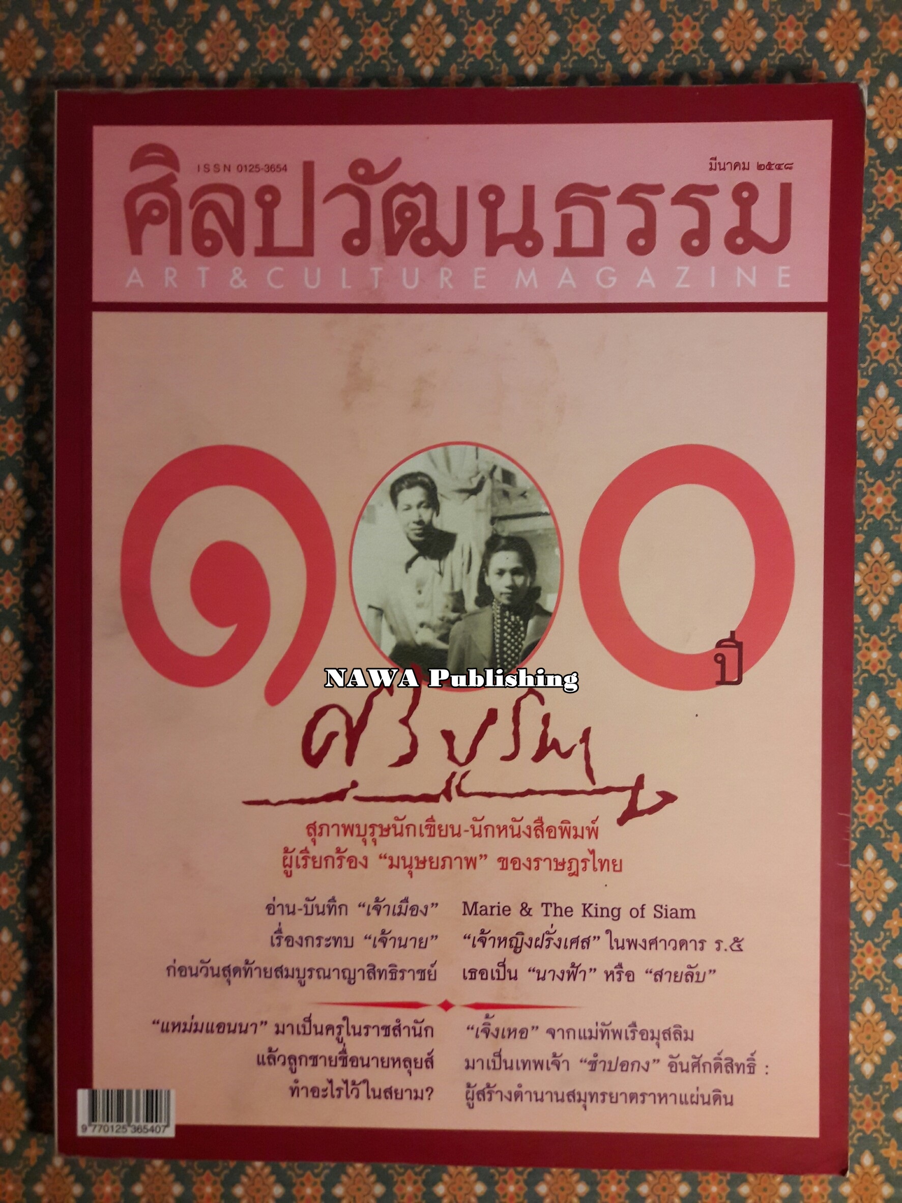 นิตยสารศิลปวัฒนธรรม ปีที่ 26 ฉบับที่ 5 มีนาคม 2548
