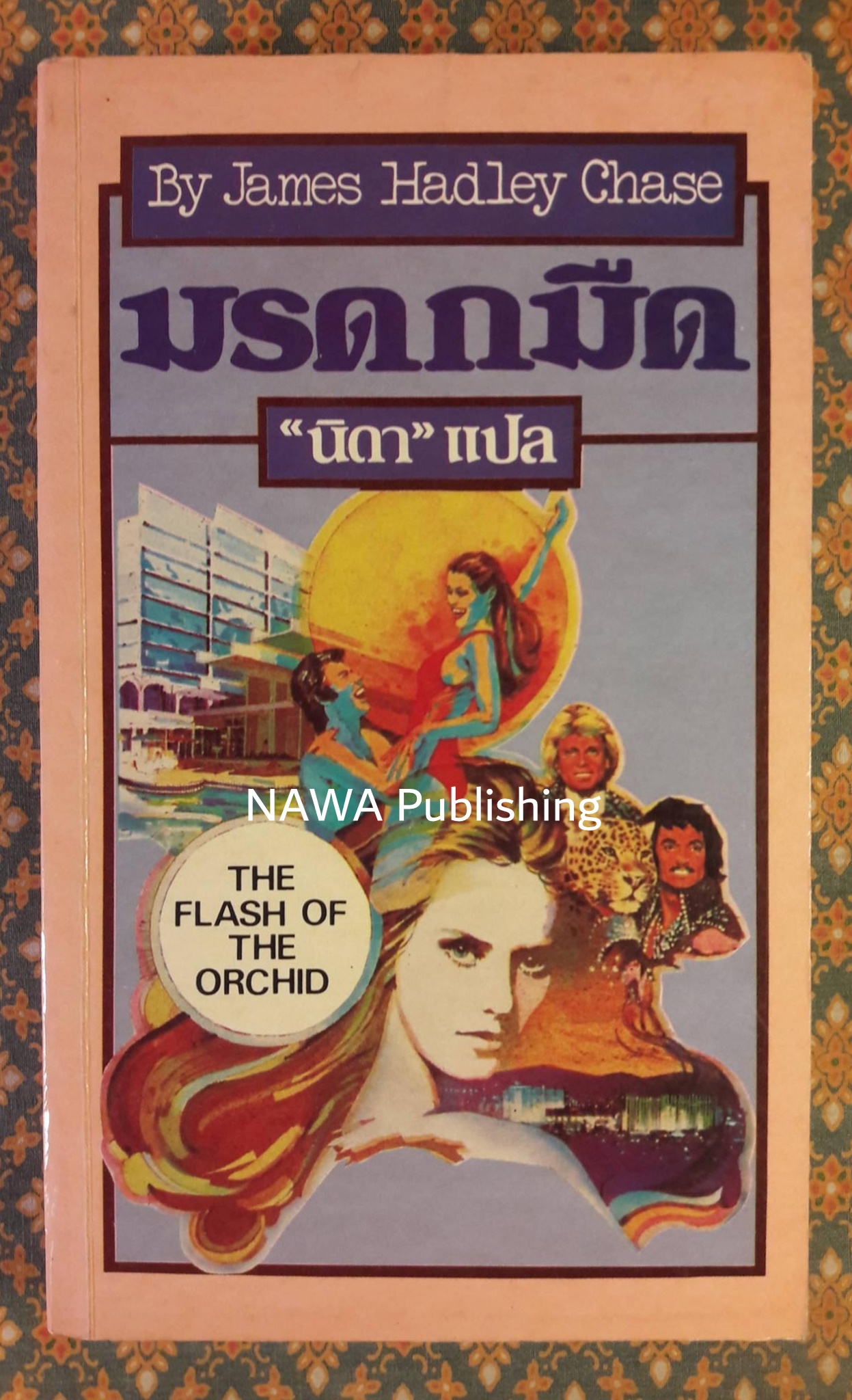 มรดกมืด THE FLASH OF THE ORCHID