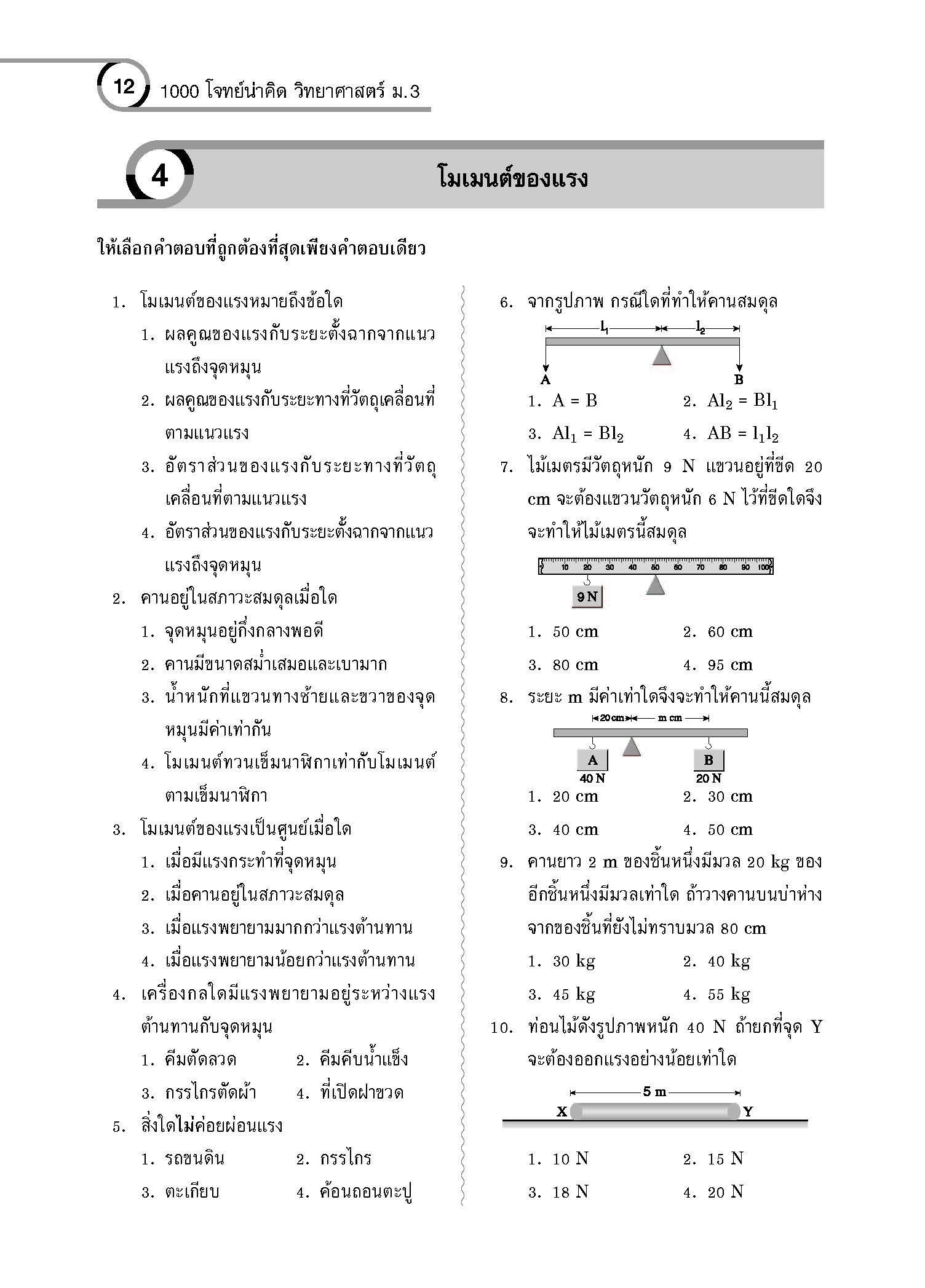1000 โจทย์น่าคิด วิทยาศาสตร์ ม.3