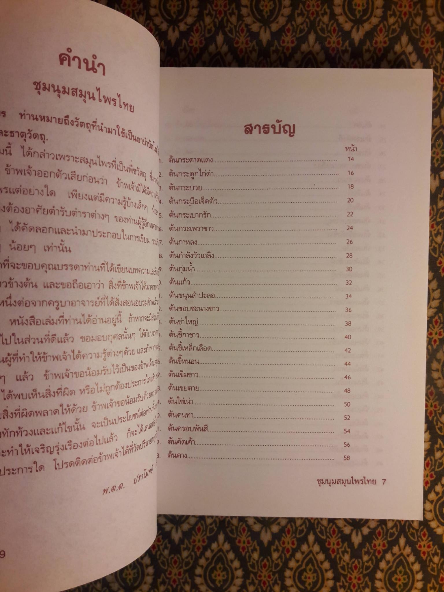 ชุมนุมสมุนไพรไทย