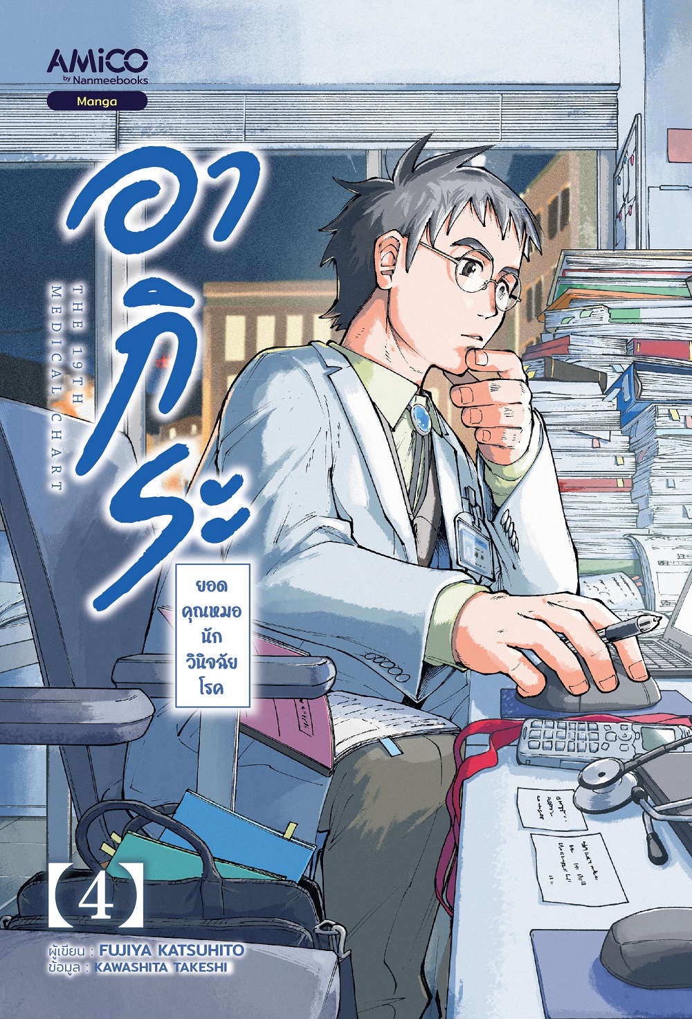 NANMEEBOOKS หนังสือ ยอดคุณหมอนักวินิจฉัยโรค เล่ม 4 : AMICO การ์ตูน มังงะ