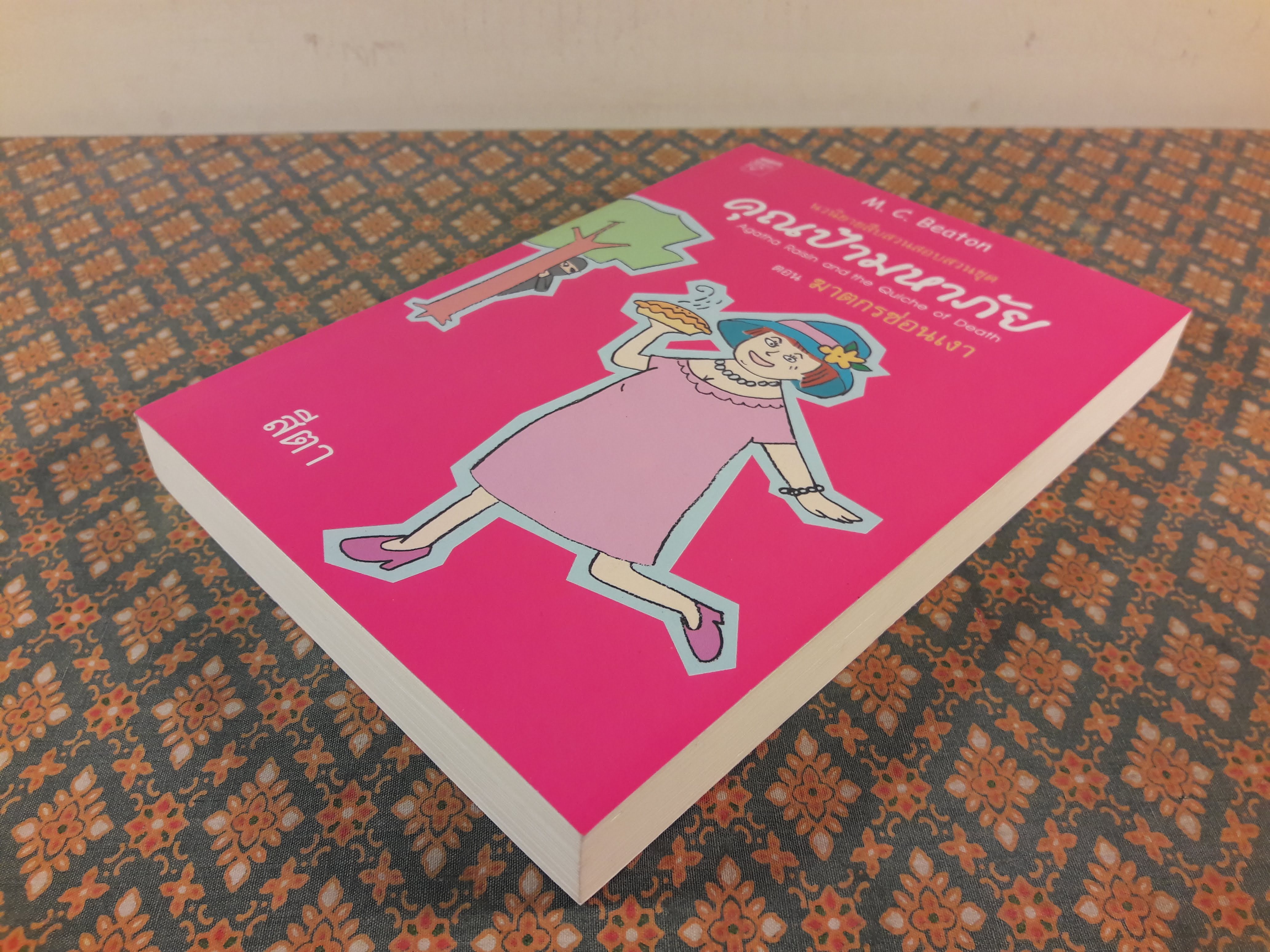 คุณป้ามหาภัย ตอนที่ 1 ฆาตกรซ่อนเงา Agatha Raisin and the Quiche of Death