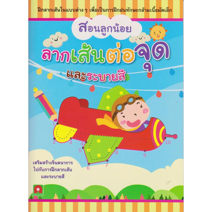 สอนลูกน้อย ลากเส้นต่อจุดและระบายสี