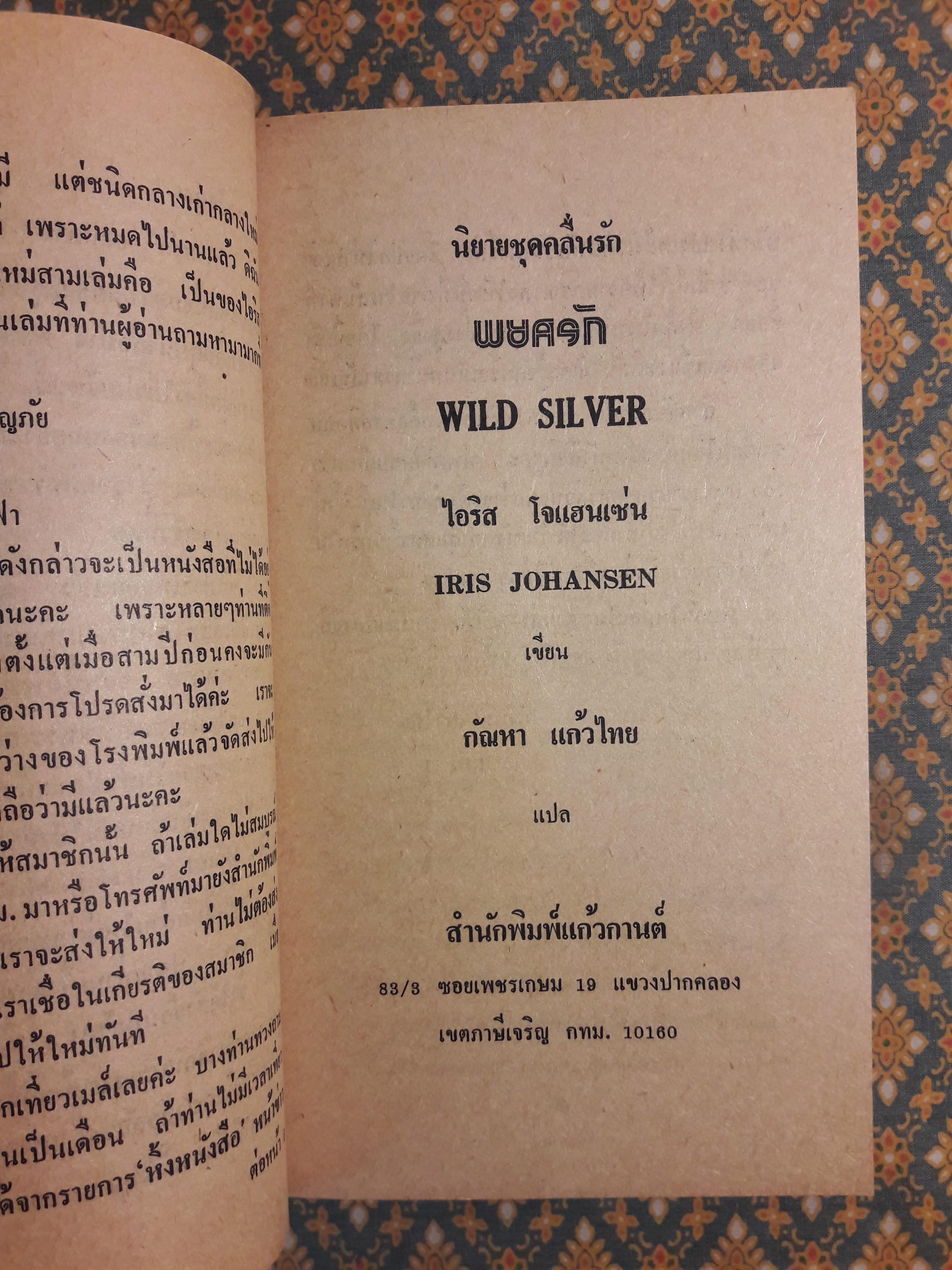 พยศรัก WILD SILVER