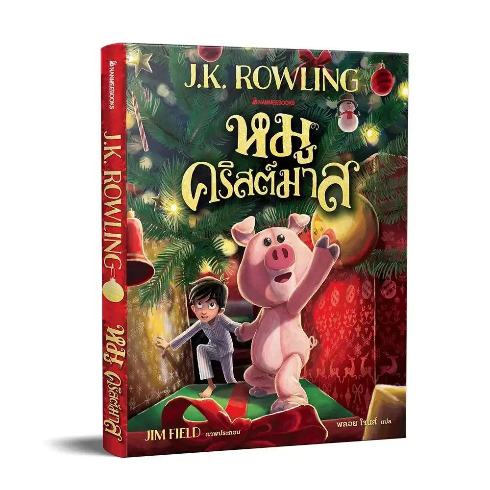 NANMEEBOOKS หนังสือ หมูคริสต์มาส The Christmas Pig (ไม่มีของแถม) : นิยาย วรรณกรรม