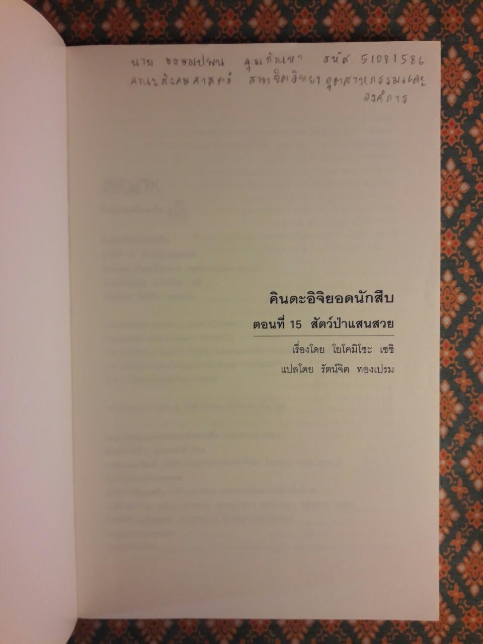 คินดะอิจิยอดนักสืบ ตอนที่ 15 สัตว์ป่าแสนสวย