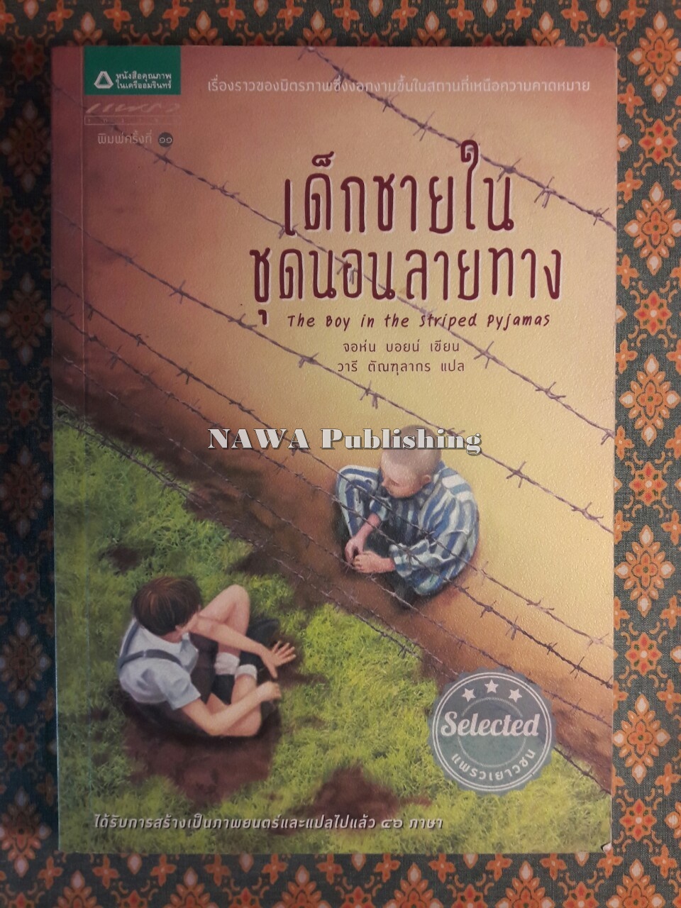 เด็กชายในชุดนอนลายทาง The Boy in the Striped Pyjamas