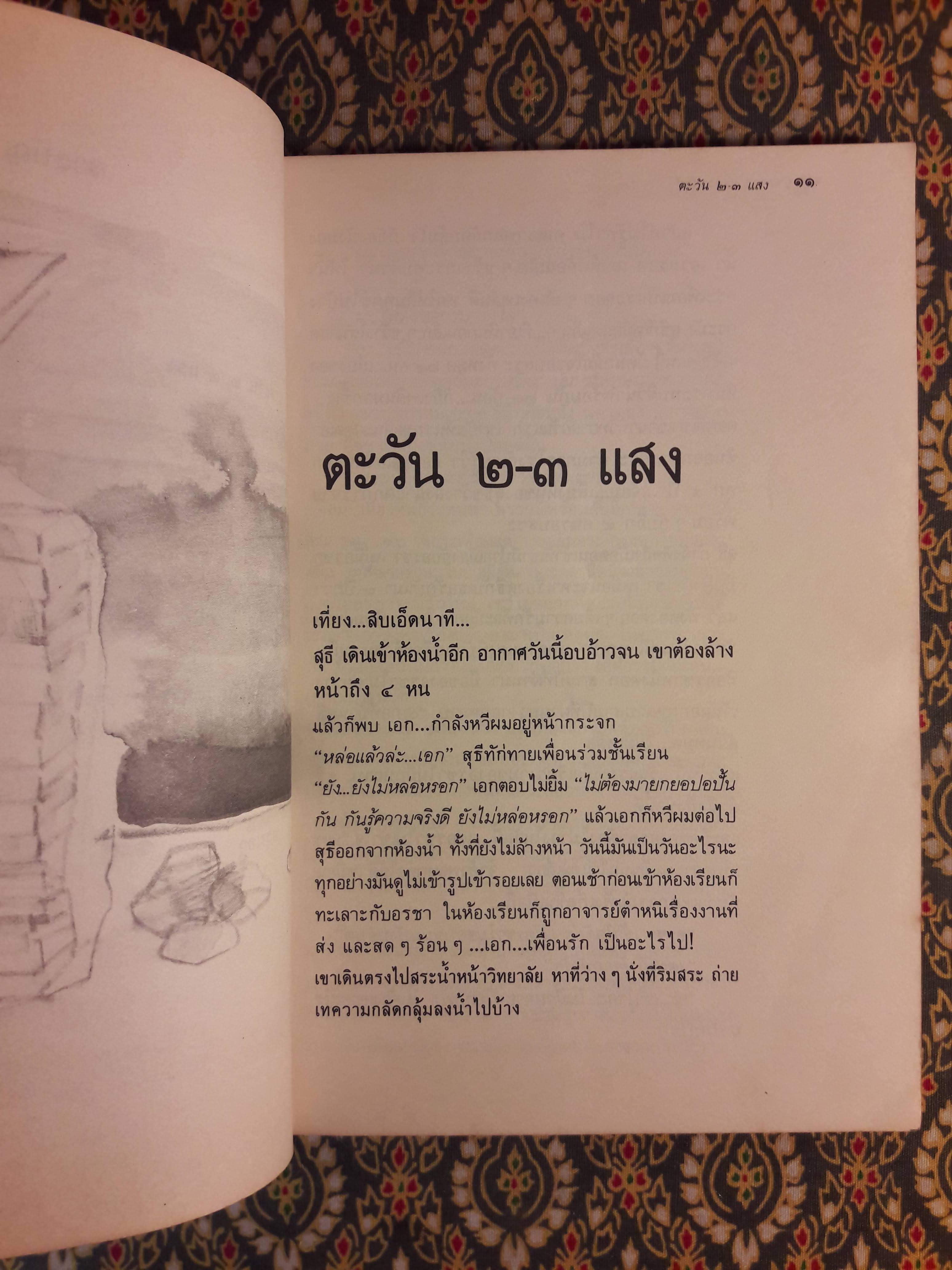 ขอชื่อสุธีสามสี่ชาติ