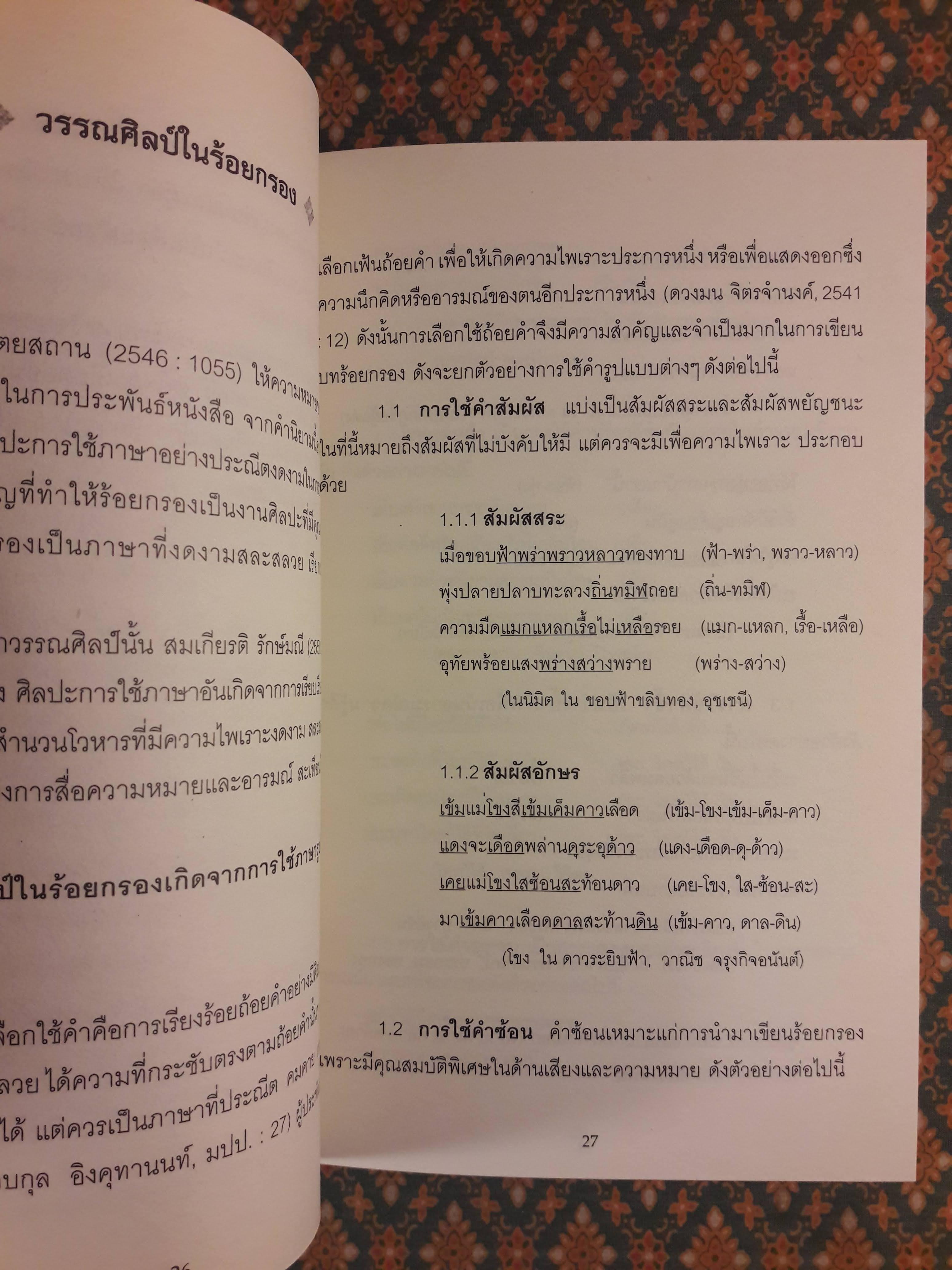 คู่มือการเขียนร้อยกรองสำหรับทุกโอกาส