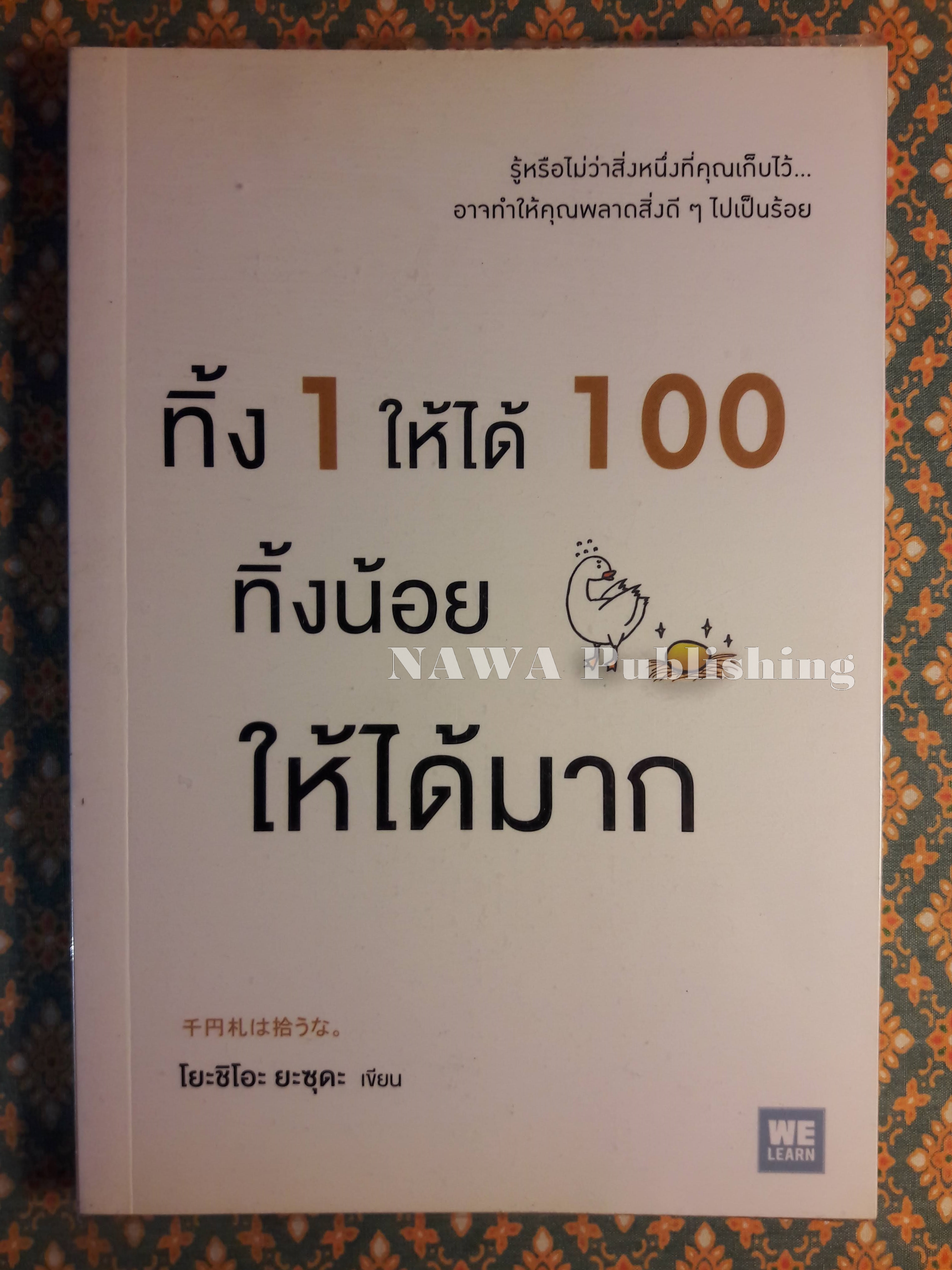 ทิ้ง 1 ให้ได้ 100 ทิ้งน้อยให้ได้มาก