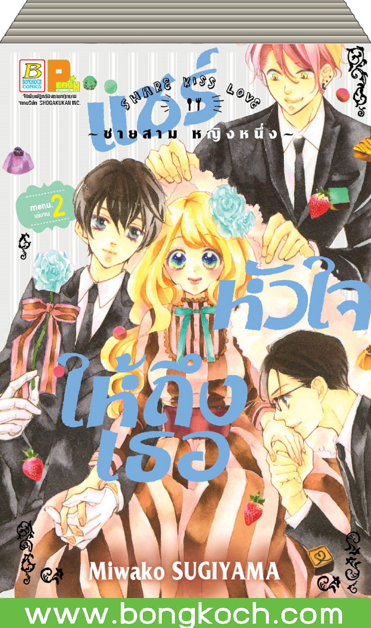 ชื่อหนังสือการ์ตูน เรื่อง แชร์หัวใจให้ถึงเธอ SHARE KISS LOVE เล่ม 1-2 (จบ) ประเภท การ์ตูน ญี่ปุ่น บงกช Bongkoch