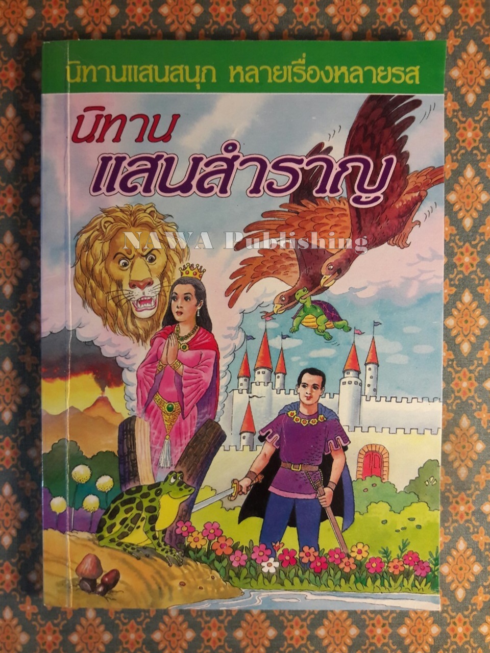 นิทานแสนสำราญ