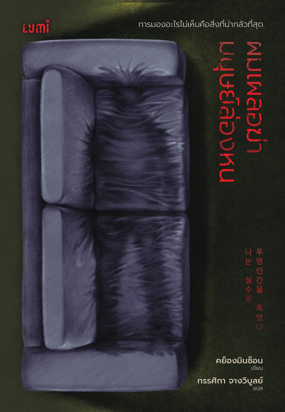 NANMEEBOOKS หนังสือ ผมเผลอฆ่ามนุษย์ล่องหน : Lumi นวนิยาย นวนิยายฆาตกรรม