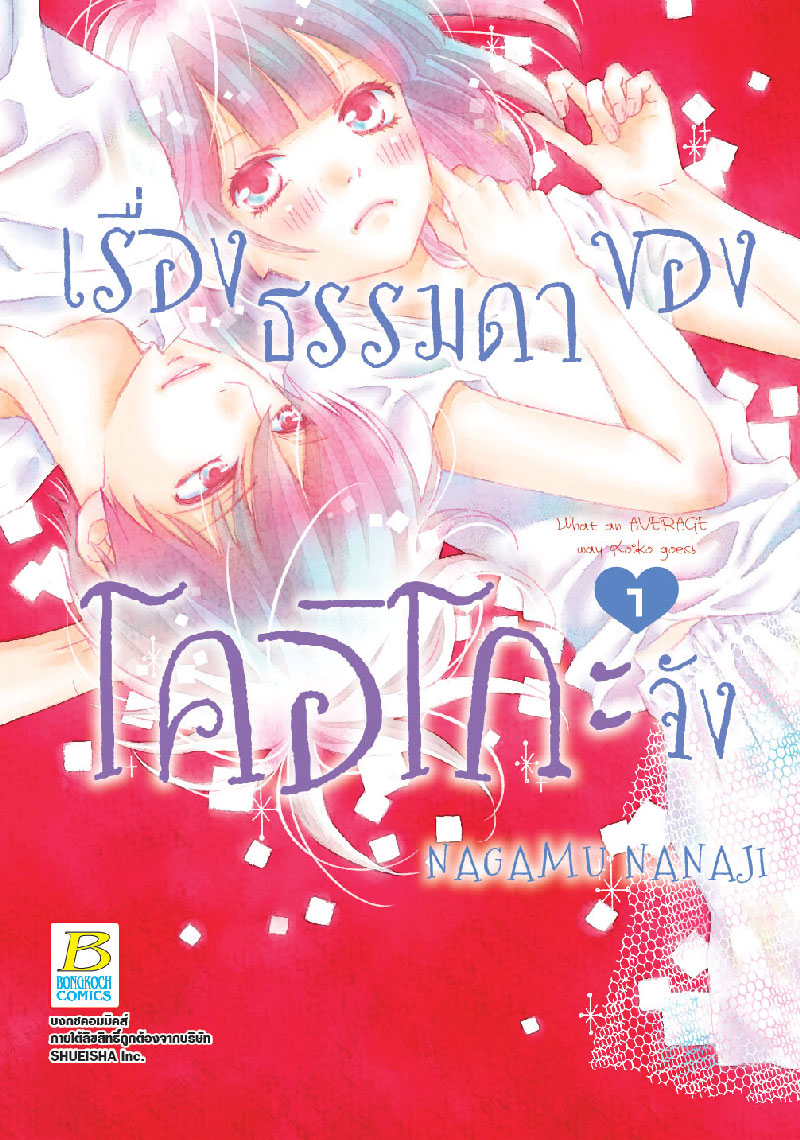 เรื่องธรรมดาของโคอิโกะจัง เล่ม 1