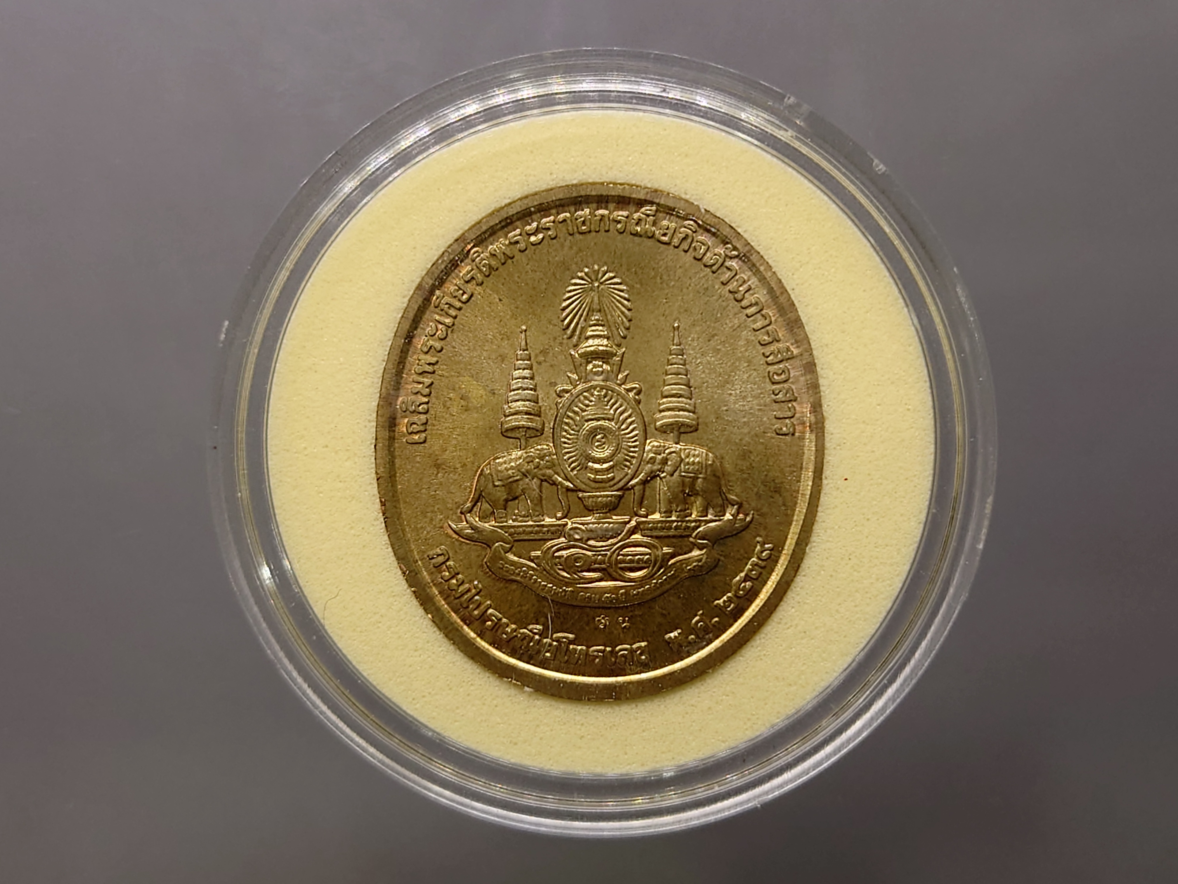 เหรียญในหลวงทรง. วอ. เนื้อ นวะ เฉลิมพระเกียรติพระราชกรณียกิจด้านการสื่อสาร พศ.2539