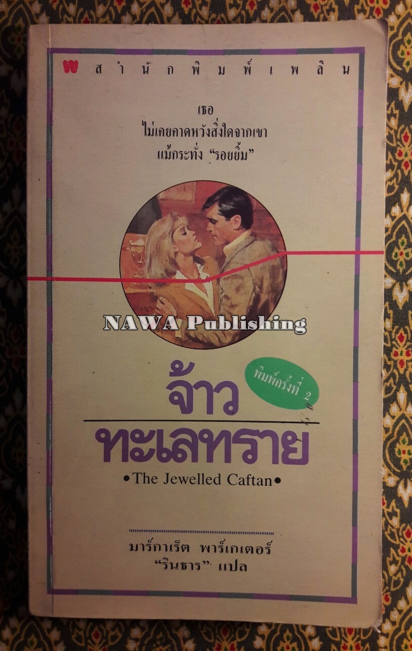 จ้าวทะเลทราย The Jewelled Caftan