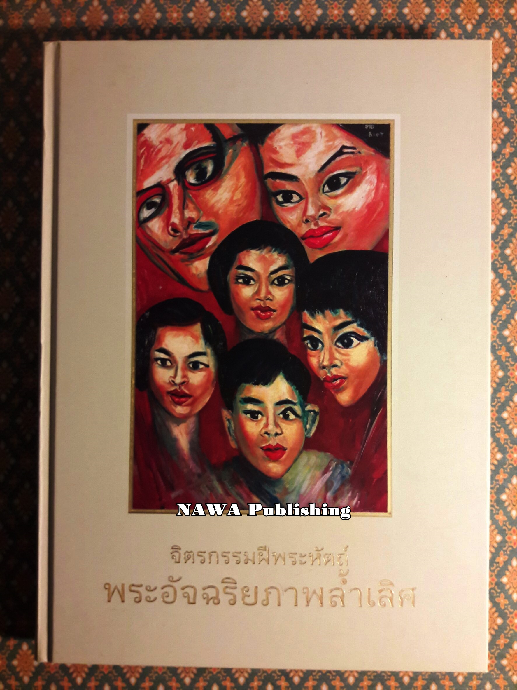 จิตรกรรมฝีพระหัตถ์ พระอัจฉริยภาพล้ำเลิศ (เล่มสุดท้ายที่พิมพ์เฉลิมพระเกียรติ ร.9)