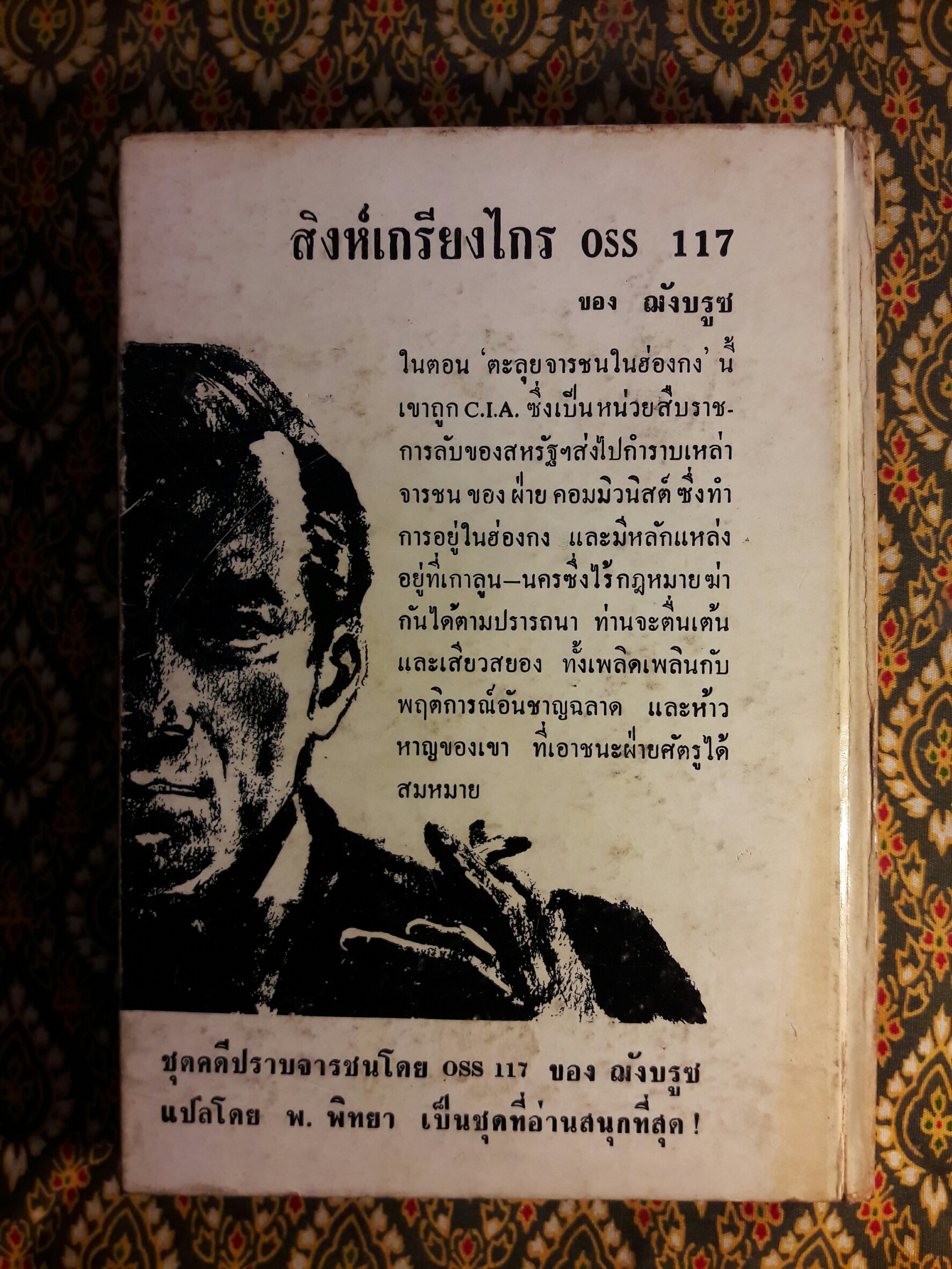 คดีปราบจารกรรม OSS 117 ตอน ตะลุยจารชนในฮ่องกง (Chinoisers Pour O.S.S.117)