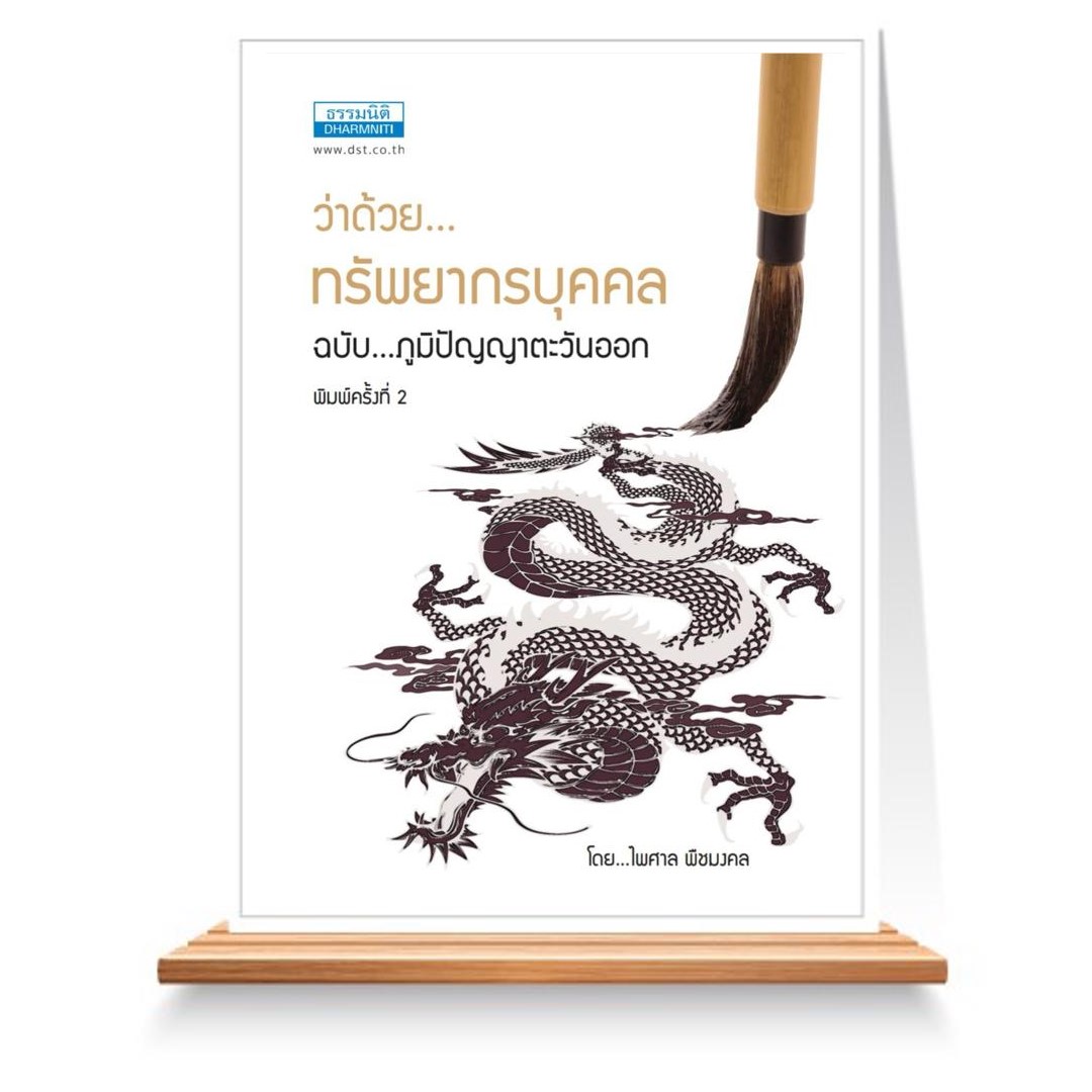 Expernet หนังสือ ว่าด้วยทรัพยากรบุคคล ฉบับภูมิปัญญาตะวันออก #ธรรมนิติ