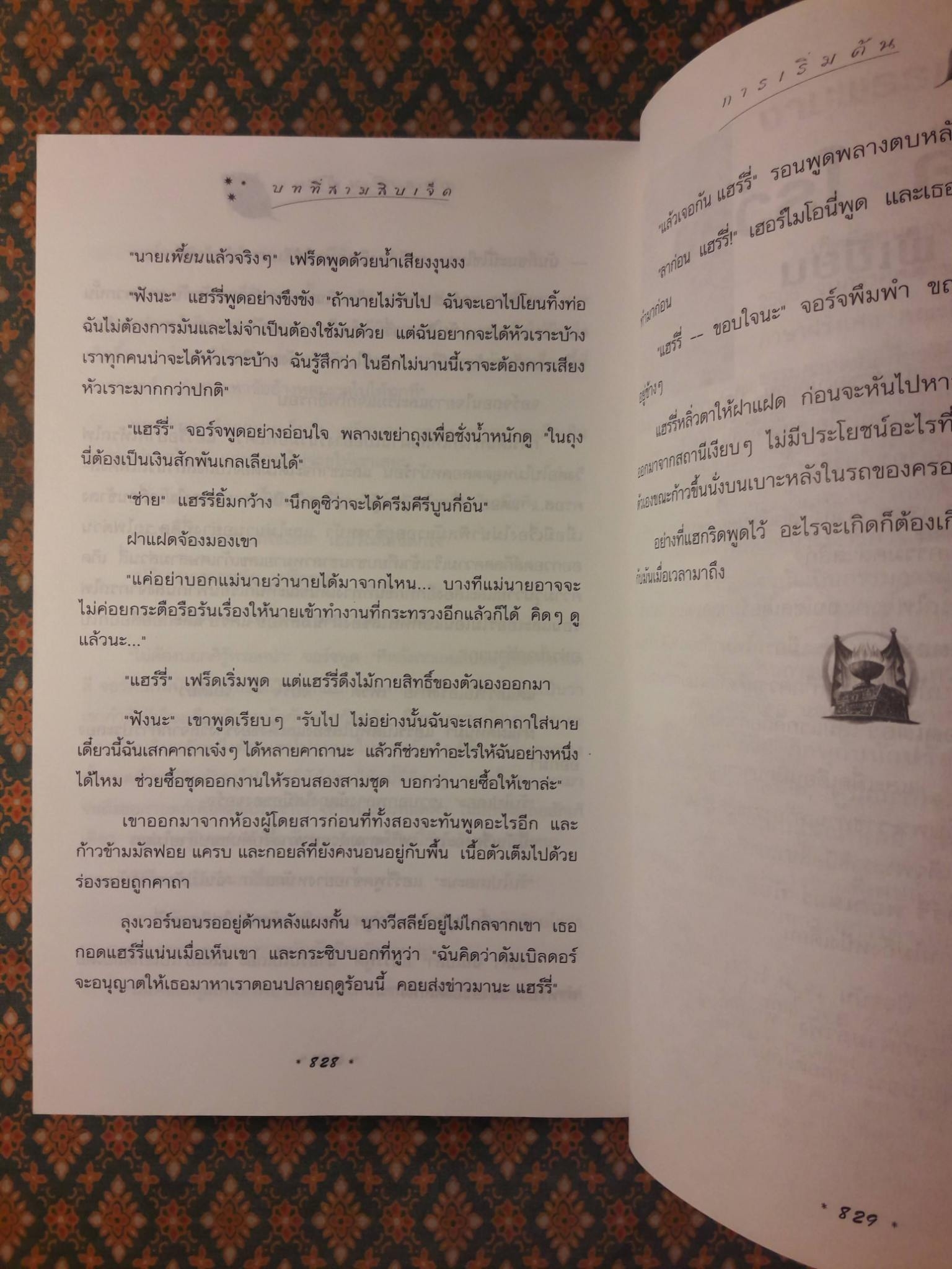 แฮร์รี่ พอตเตอร์ กับถ้วยอัคนี Harry Potter and the Goblet of Fire