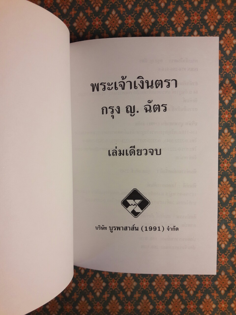 พระเจ้าเงินตรา