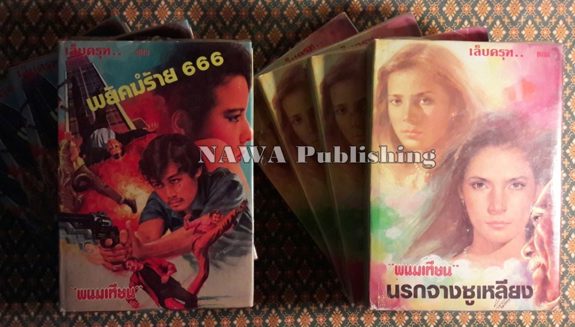 ปฏิบัติการลูกผู้ชาย (38 เล่มจบ)