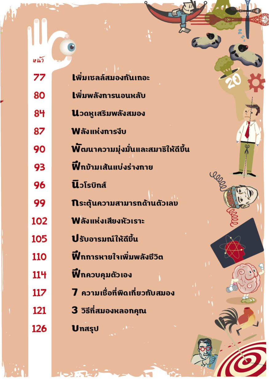 ถอดรหัสสมองอัจฉริยะ : ฉลาดทันใจ อัจฉริยะสั่งได้ ต้านสมองเสื่อมได้อย่างน่าทึ่ง!
