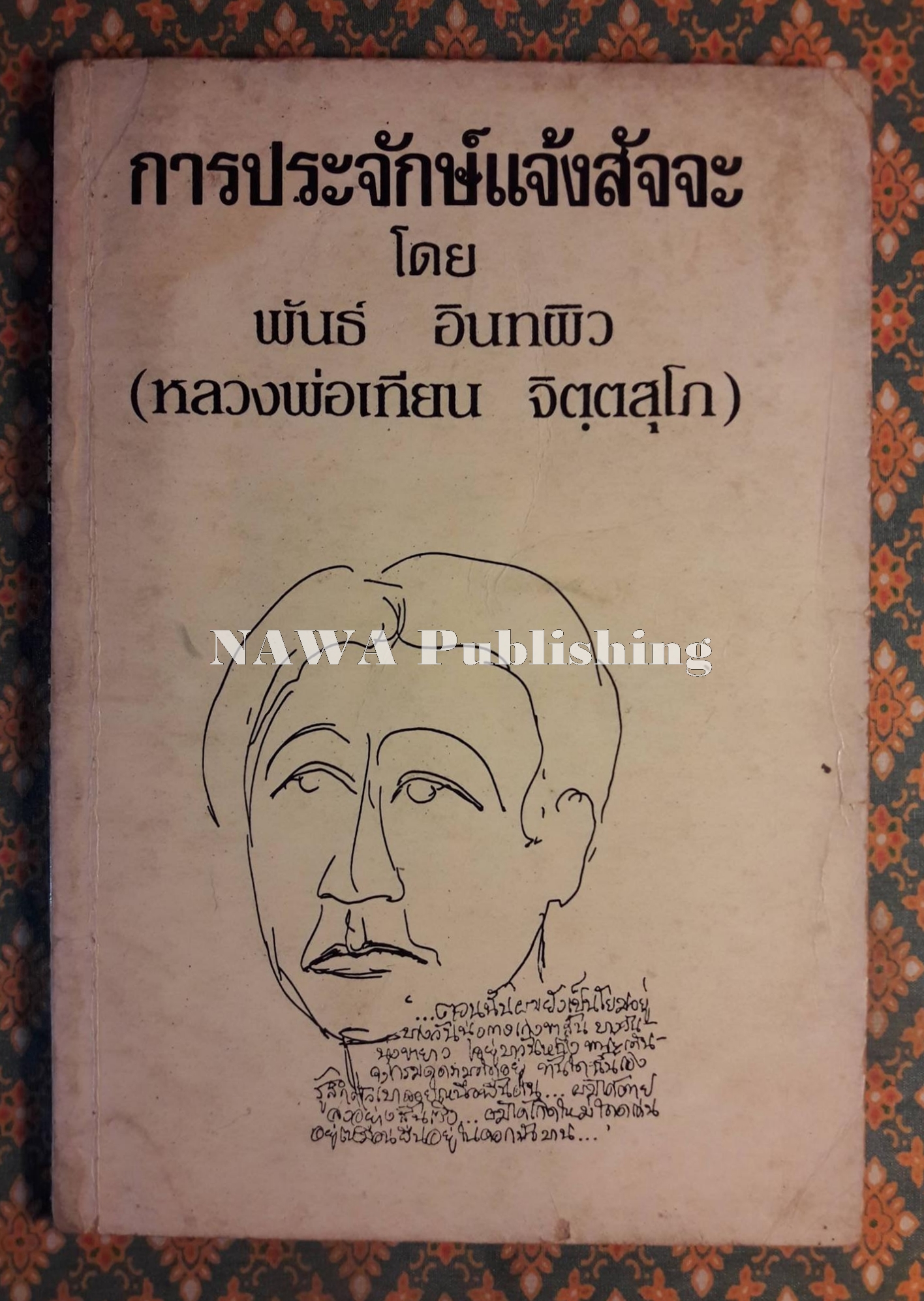 การประจักษ์แจ้งสัจจะ
