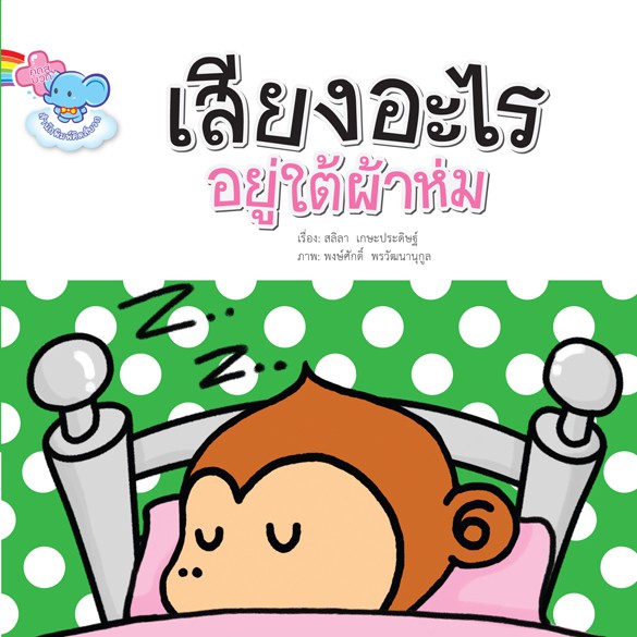นิทาน เสียงอะไรอยู่ใต้ผ้าห่ม