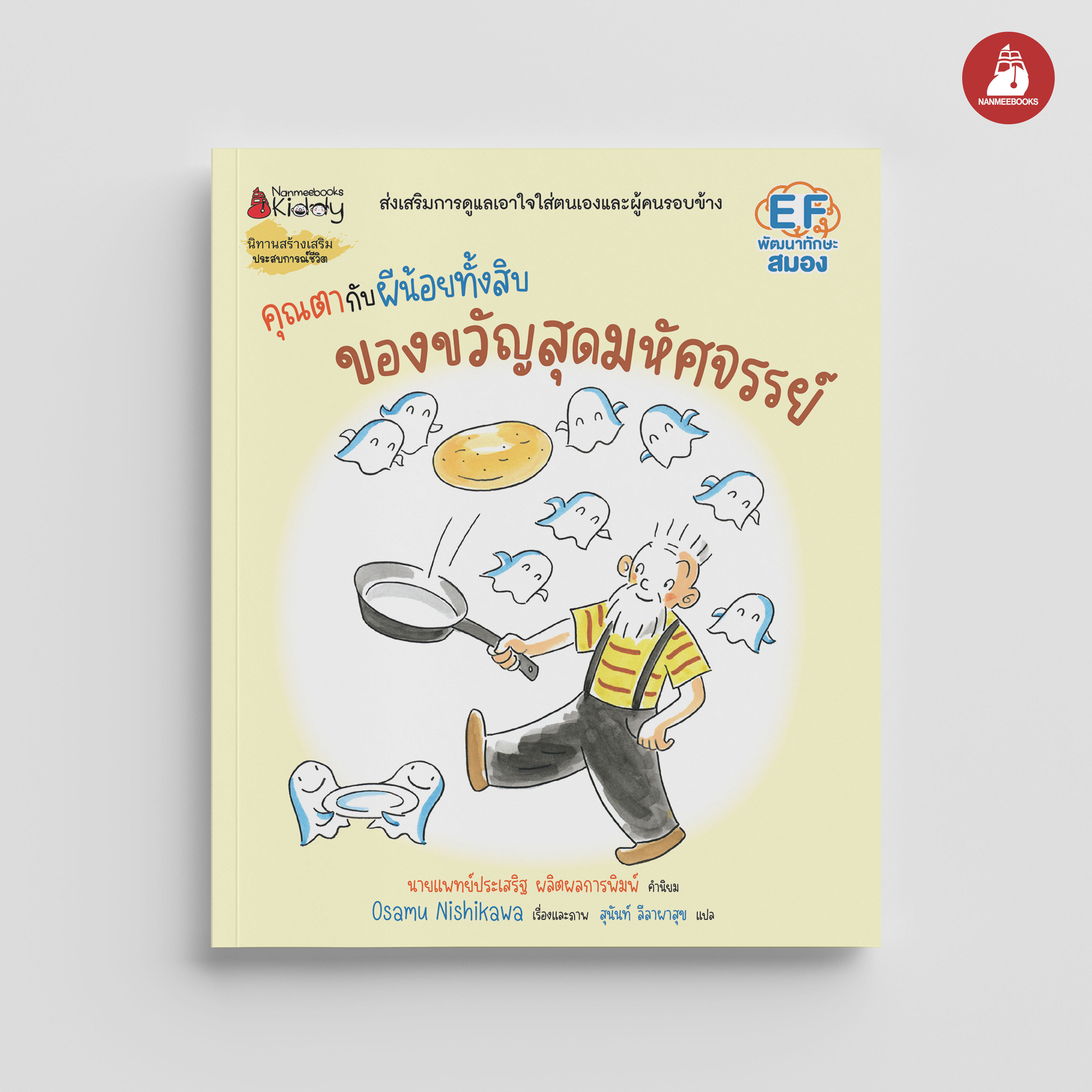 NANMEEBOOKS หนังสือ คุณตากับผีน้อยทั้งสิบ ตอน ของขวัญมหัศจรรย์ : นิทาน