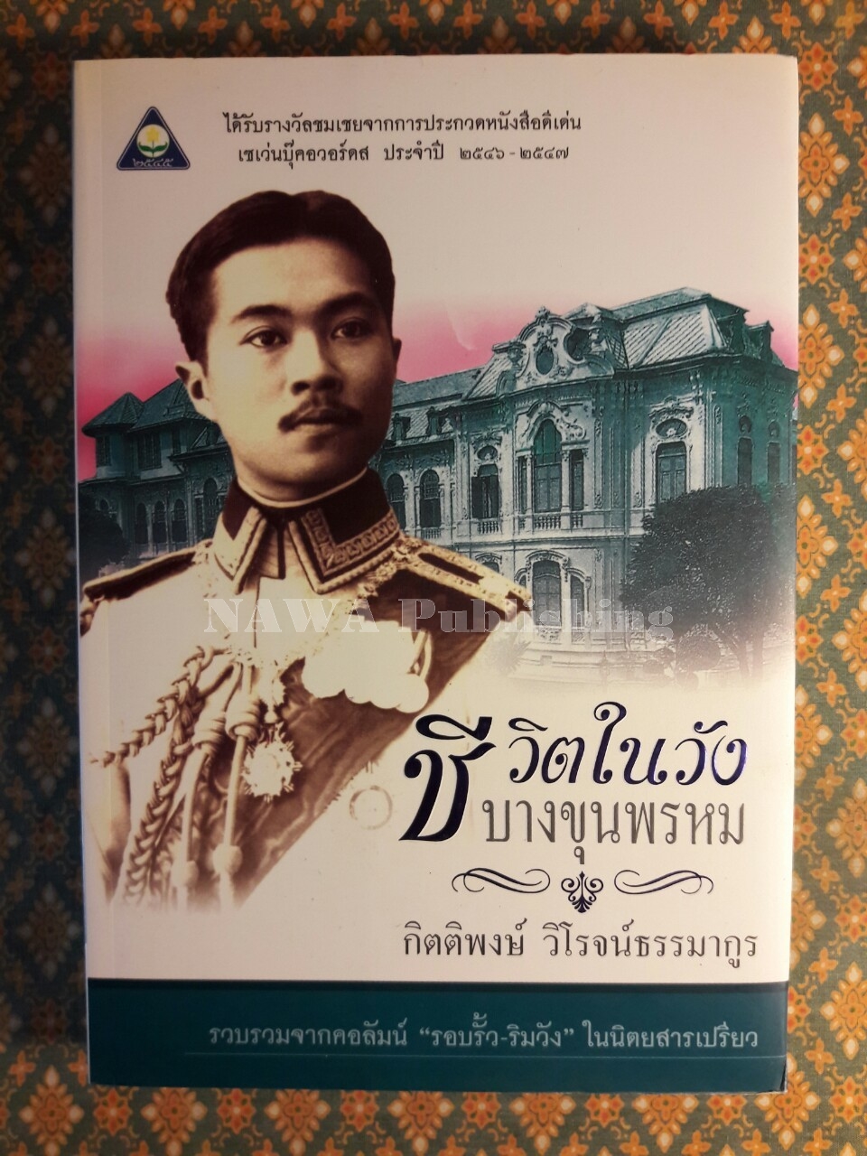 ชีวิตในวังบางขุนพรหม