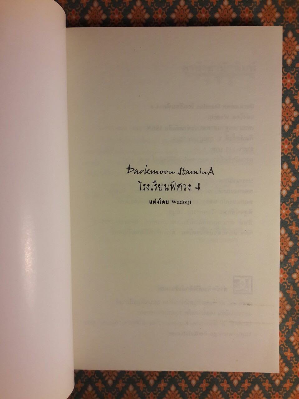 โรงเรียนพิศวง 4 Darkmoon Stamina