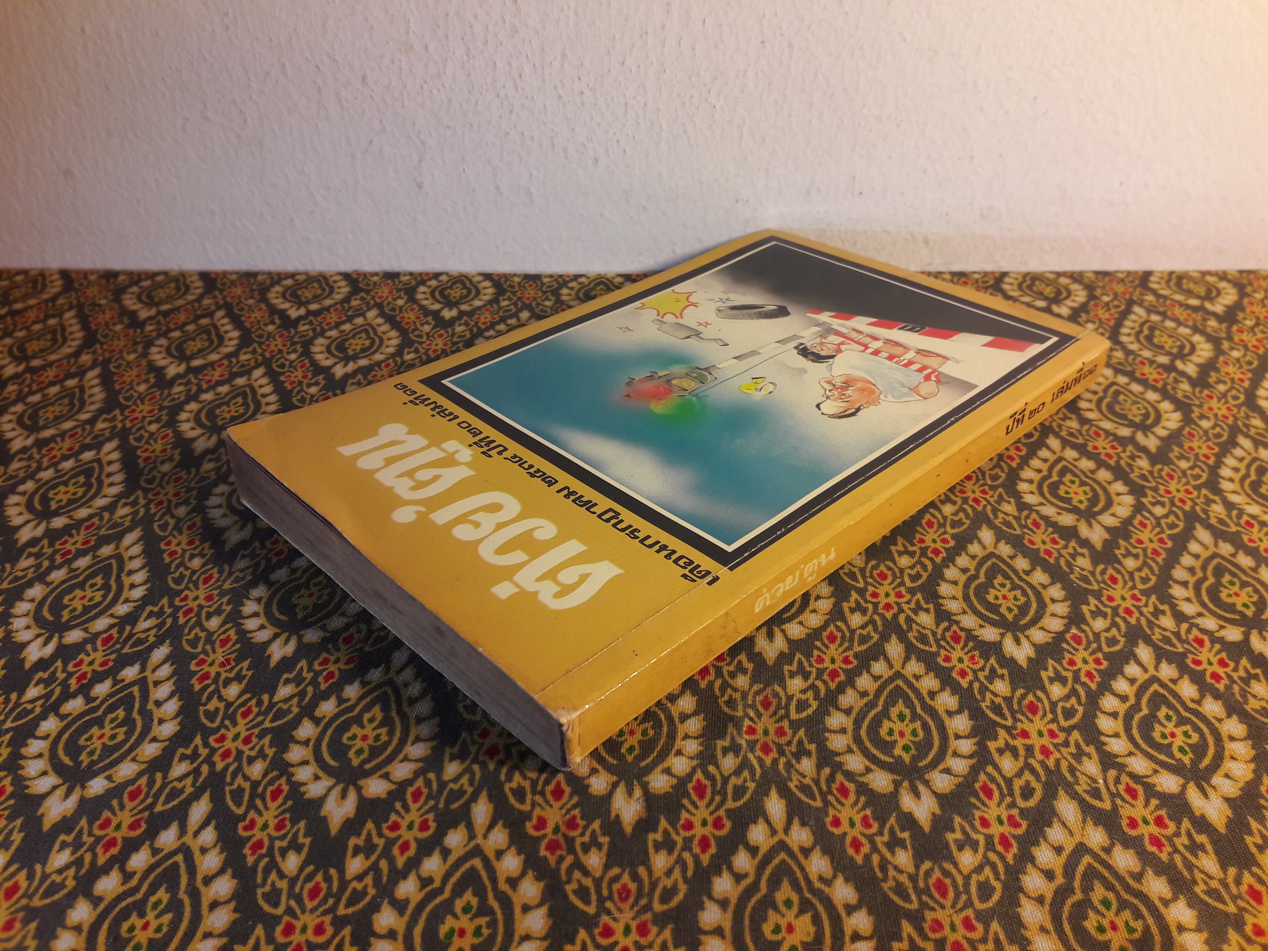 ต่วย’ตูน ปีที่ 20 ฉบับที่ 11 กรกฎาคม 2534