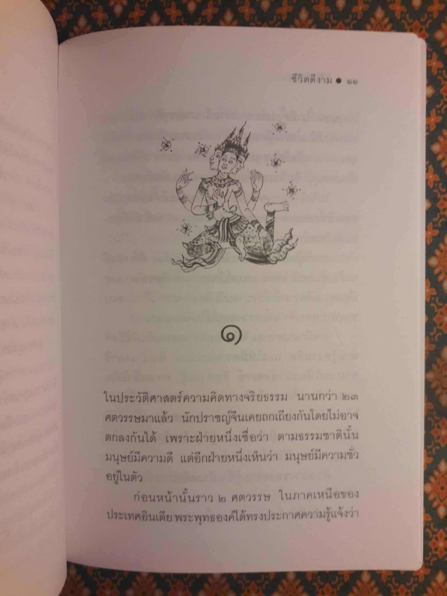 ชีวิตดีงาม