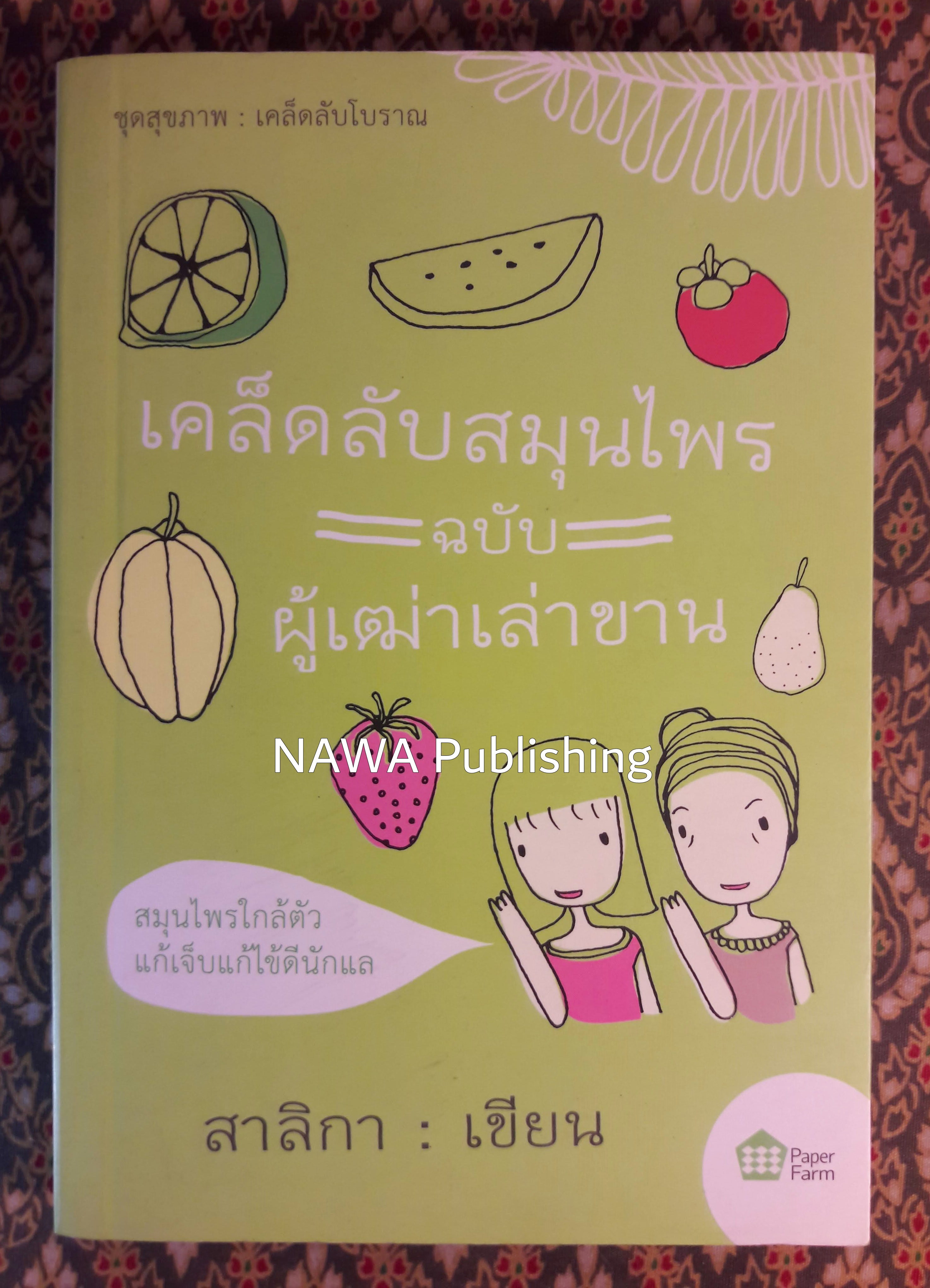 เคล็ดลับสมุนไพร ฉบับผู้เฒ่าเล่าขาน