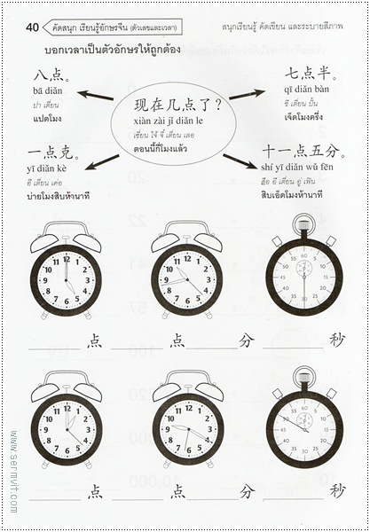 คัดสนุก เรียนรู้ อักษรจีน (ตัวเลข-เวลา)