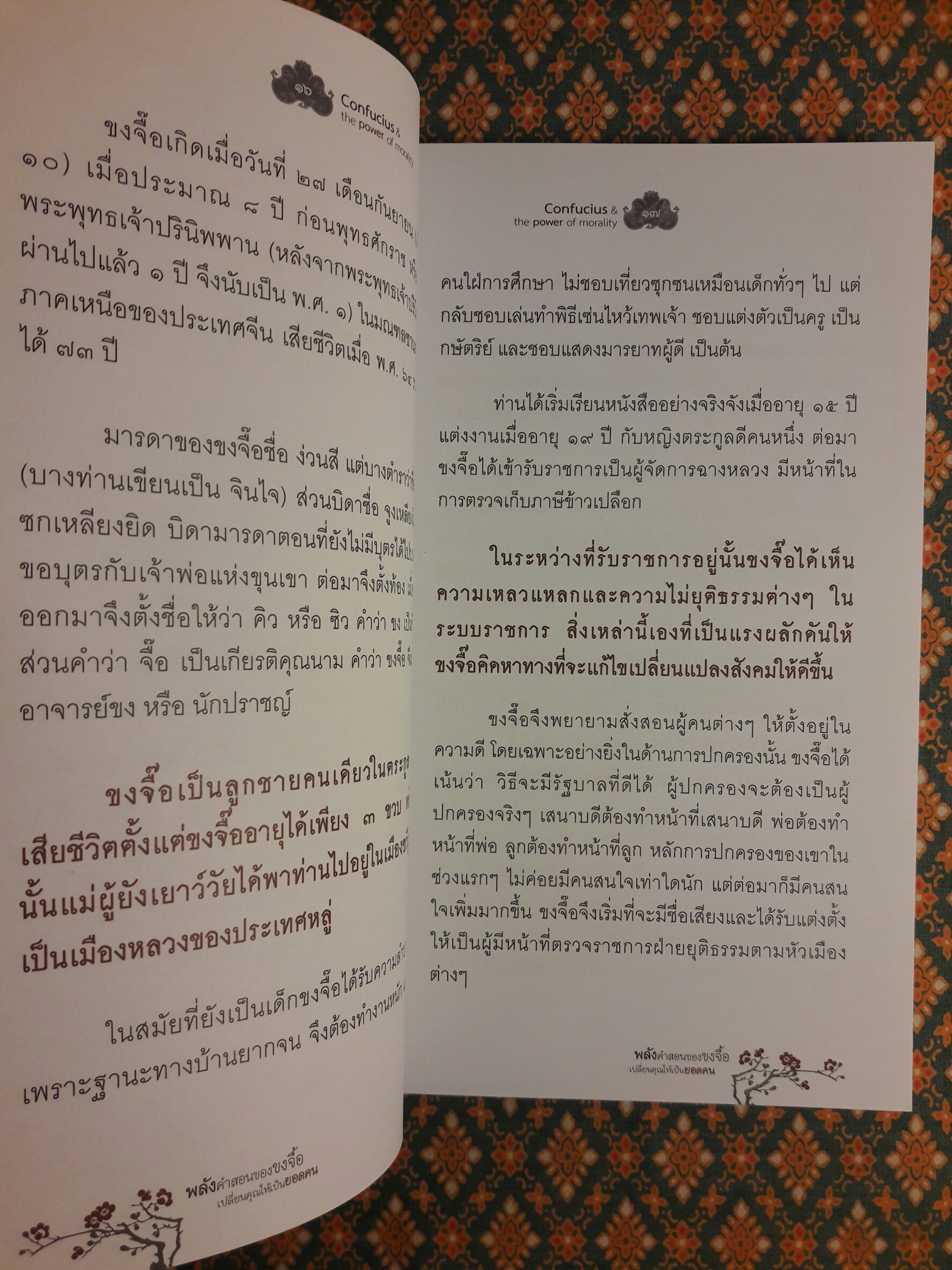 พลังคำสอนของขงจื๊อเปลี่ยนคุณให้เป็นยอดคน