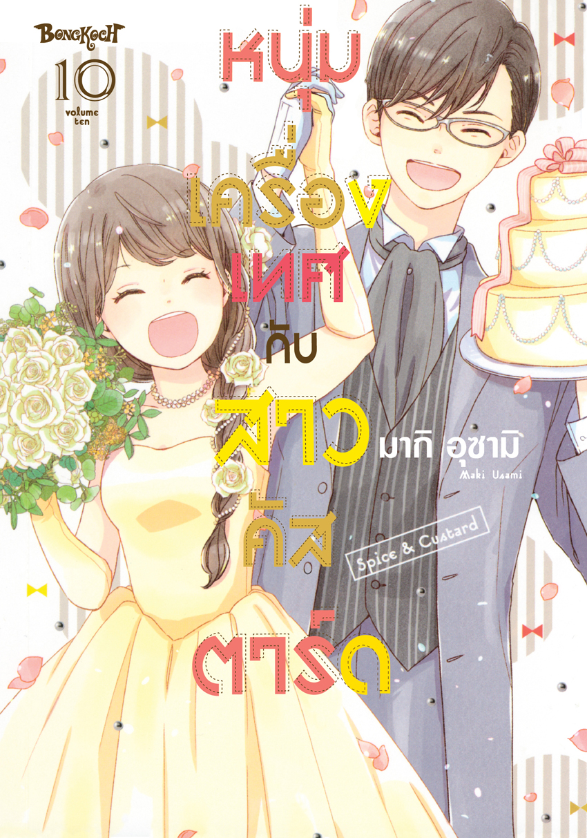 หนังสือการ์ตูนเรื่อง หนุ่มเครื่องเทศกับสาวคัสตาร์ด Spice & Cu stard เล่ม 10 (จบ)