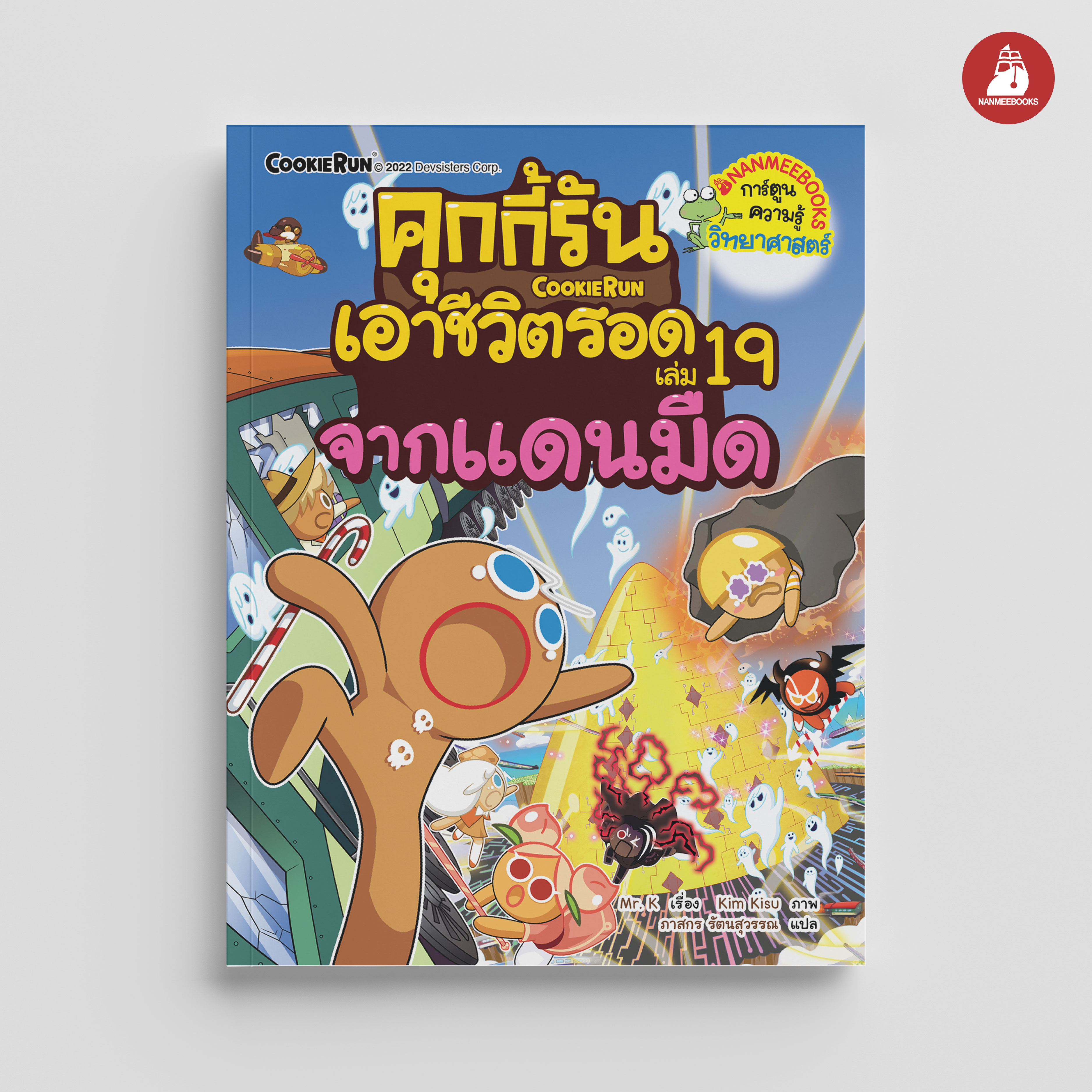 NANMEEBOOKS หนังสือ คุกกี้รันเอาชีวิตรอด เล่ม 19 เอาชีวิตรอดจากแดนมืด : การ์ตูน การ์ตูนความรู้ คุกกี้รัน
