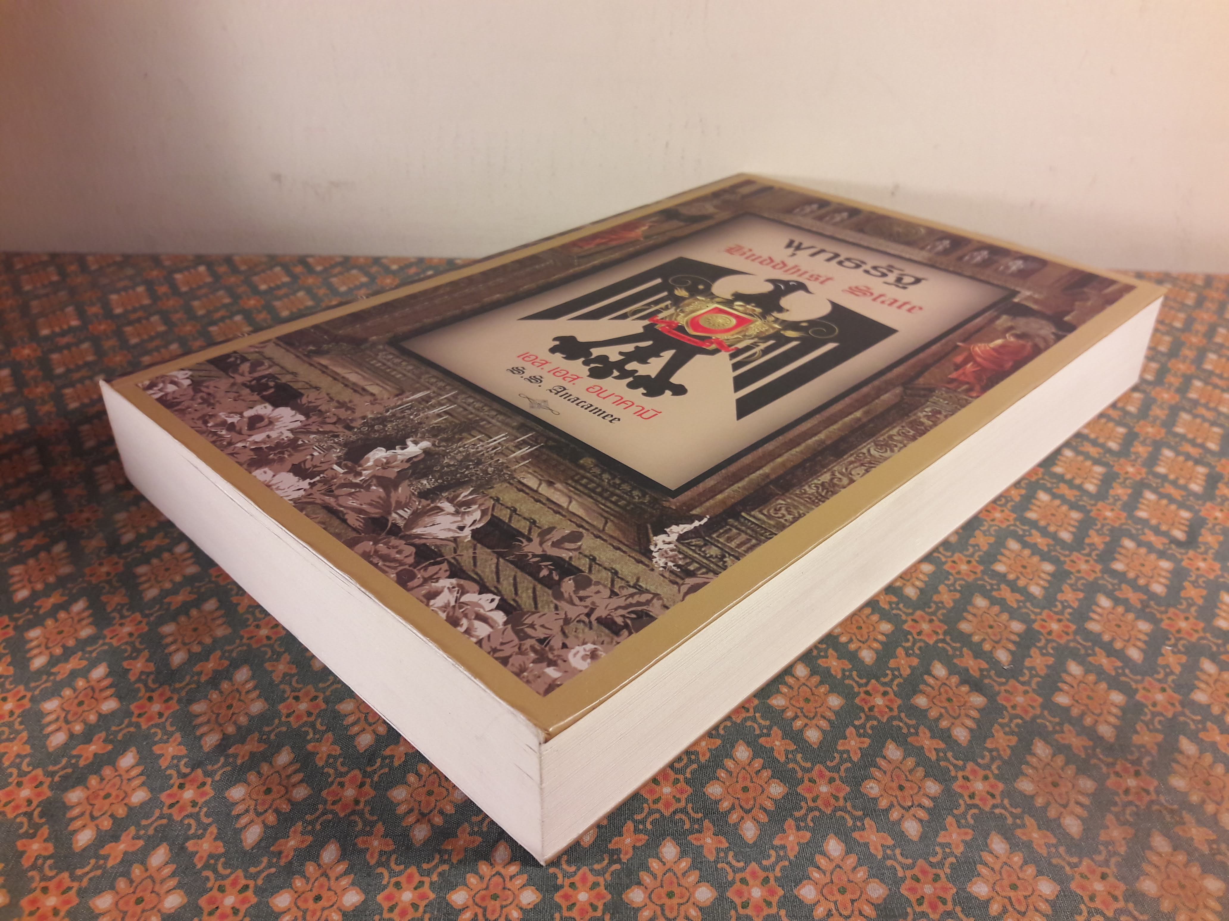 พุทธรัฐ Buddhist State