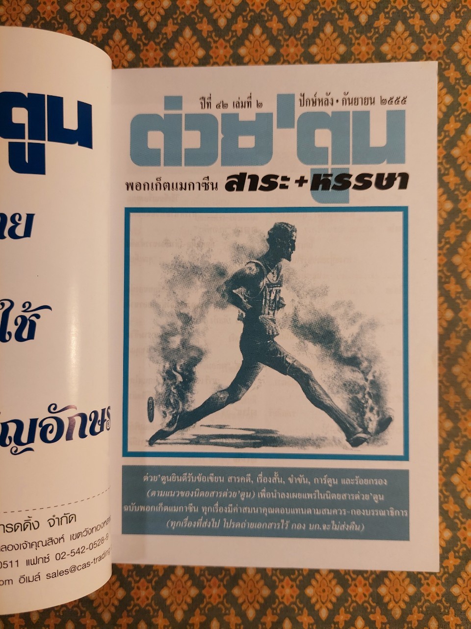 ต่วย’ตูน ปีที่ 42 เล่มที่ 2 ปักษ์หลัง กันยายน 2555