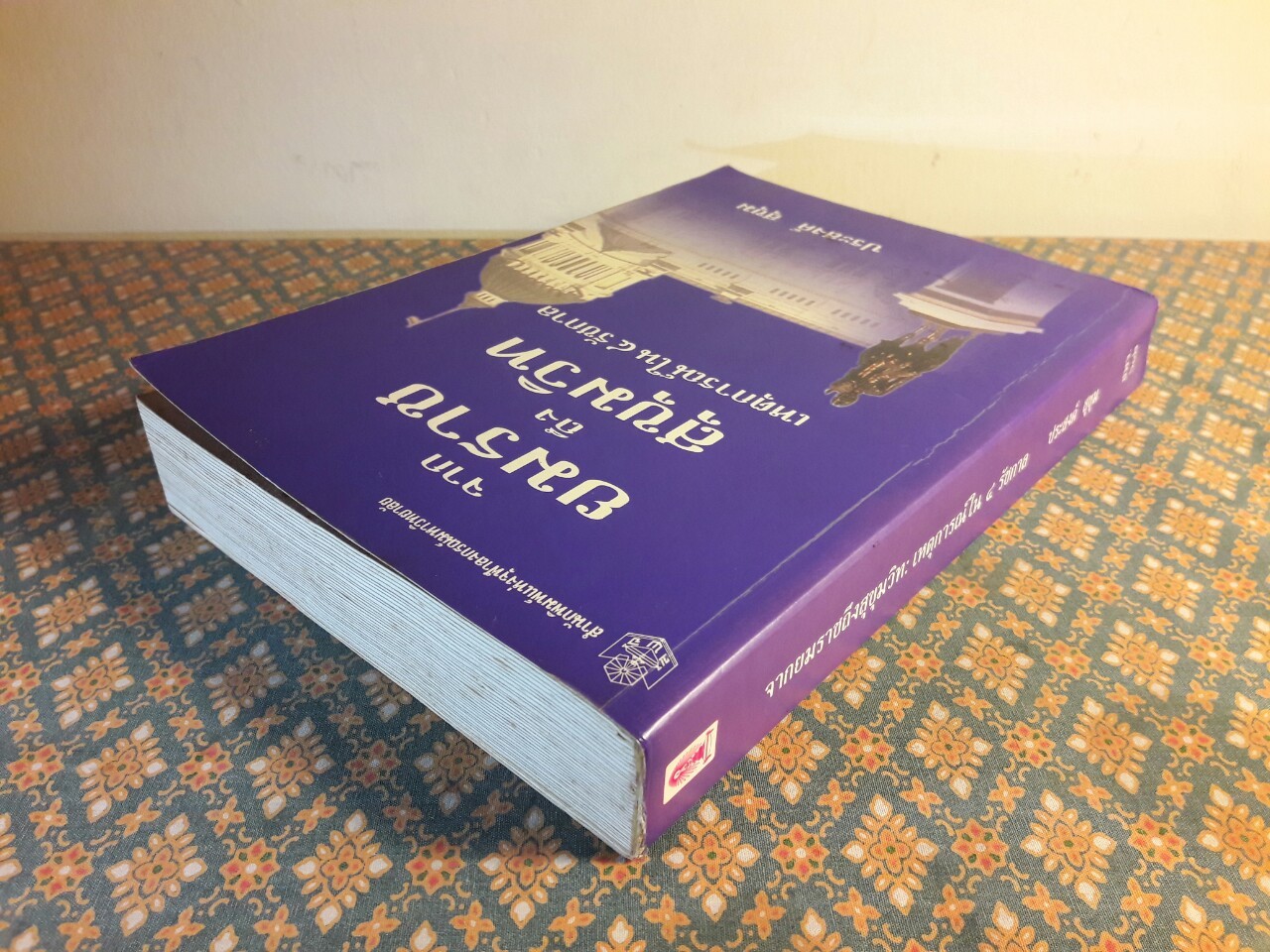 จากยมราชถึงสุขุมวิท เหตุการณ์ใน 4 รัชกาล