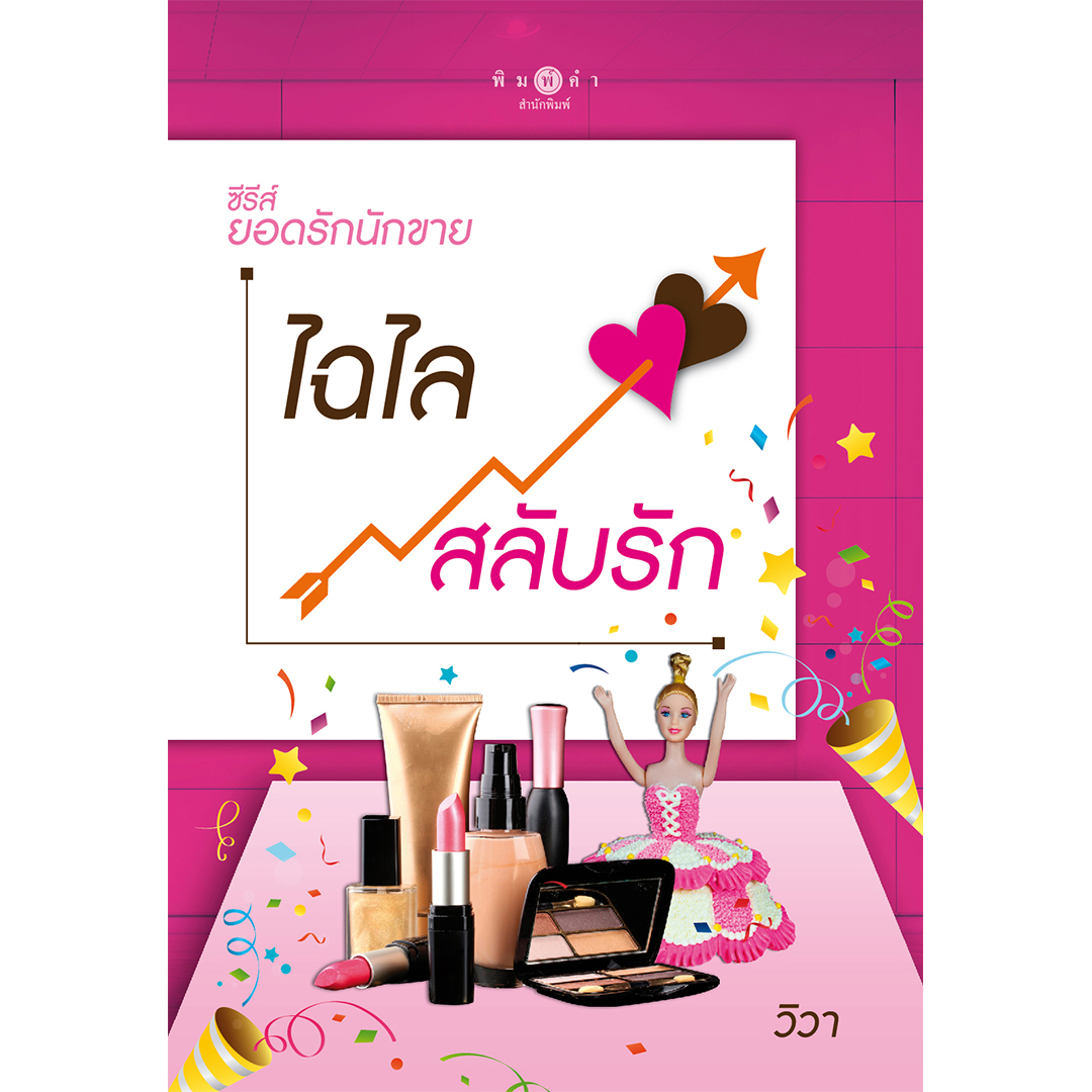 สถาพรบุ๊คส์ หนังสือ นิยาย ซีรีส์ ยอดรักนักขาย : ไฉไลสลับรัก โดย วิวา