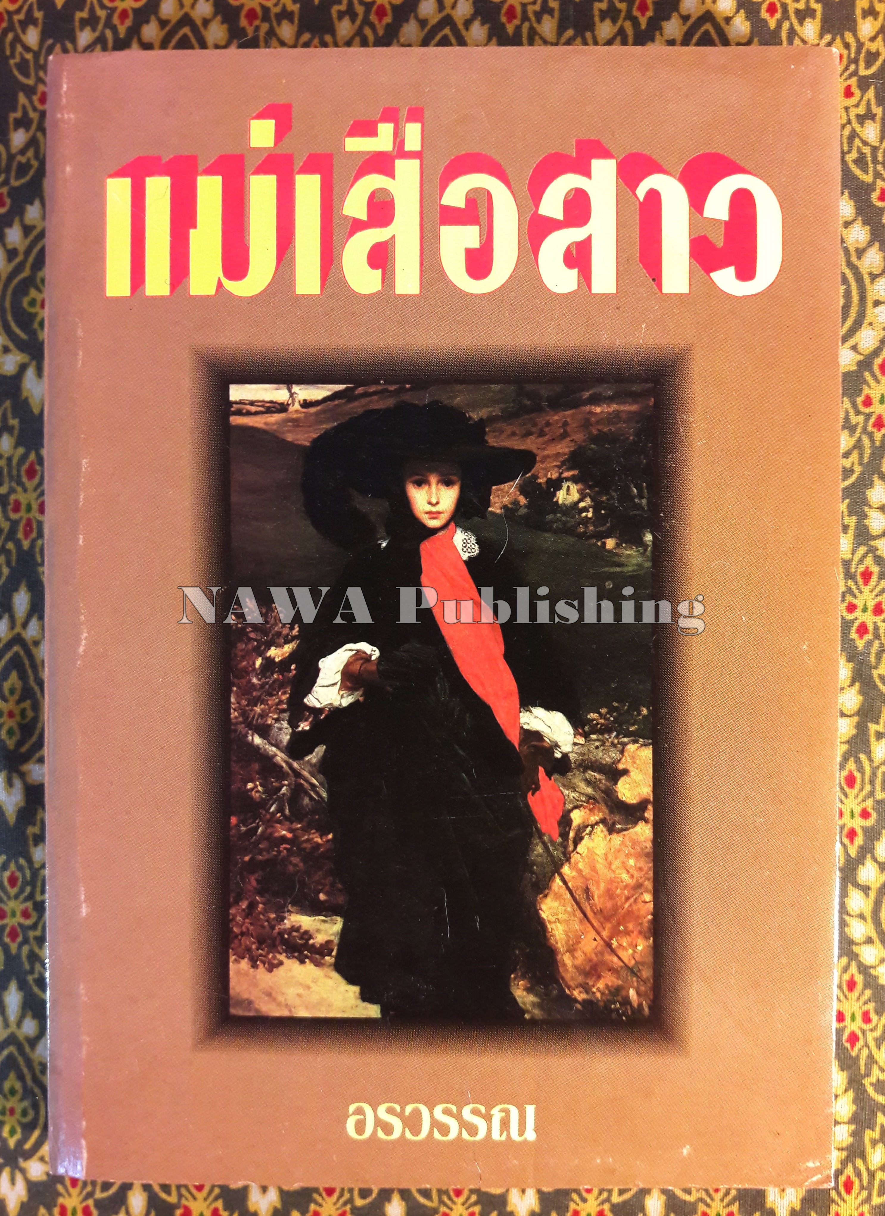 แม่เสือสาว