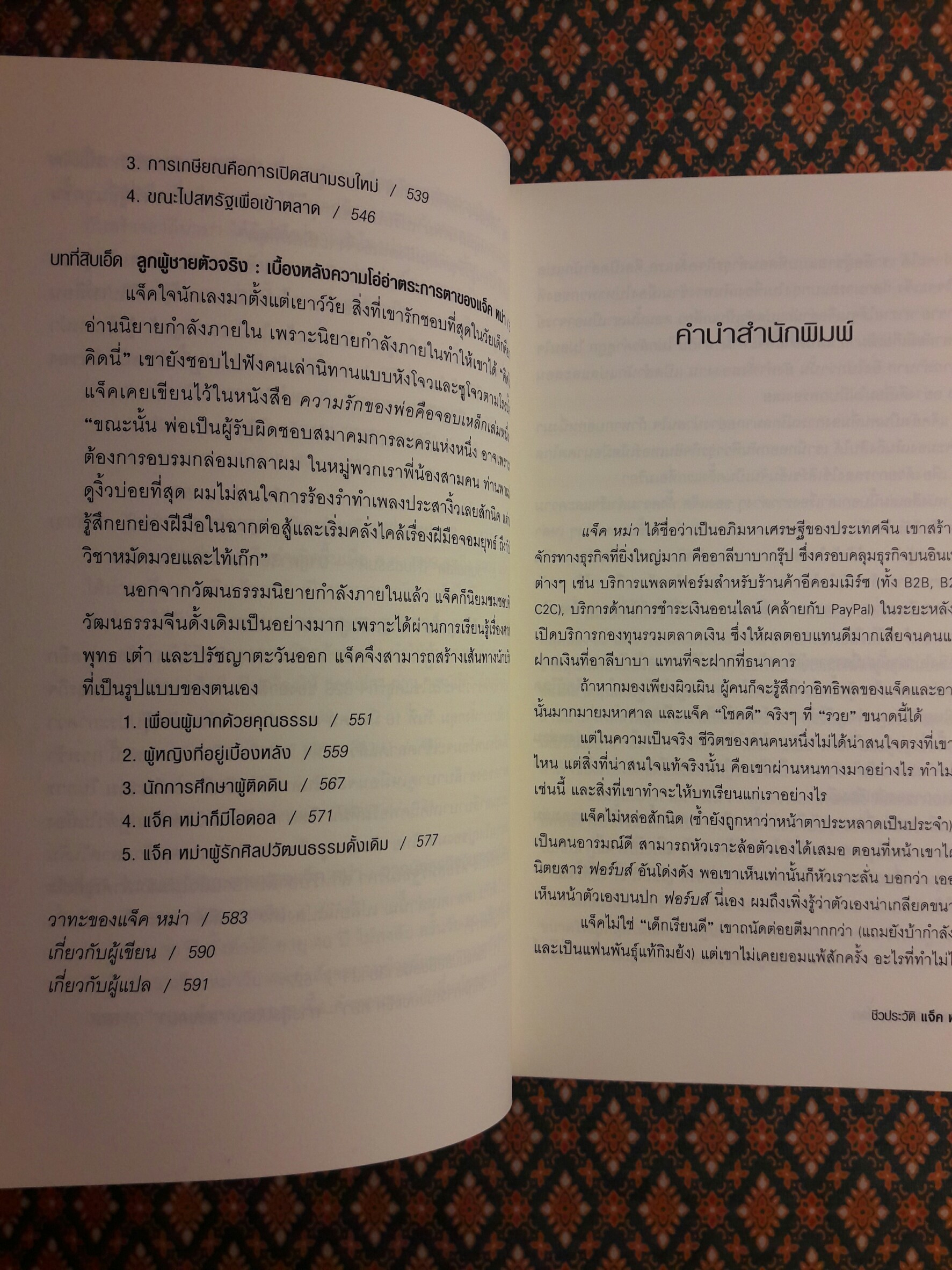 ชีวประวัติ แจ็ค หม่า มีชีวิตอยู่เพื่อสะท้านโลก