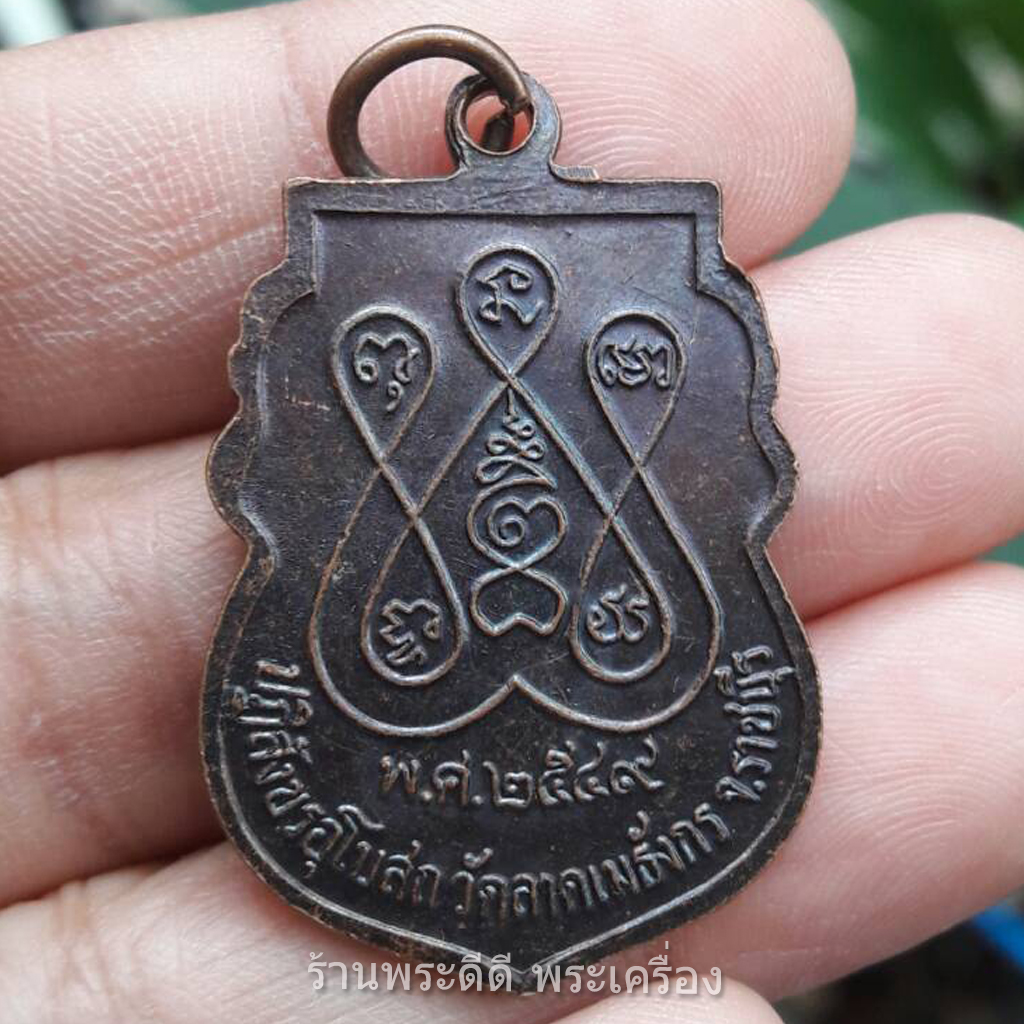 เหรียญพระครูเมธีธรรมานุยุต (หลวงพ่อเม้ย) วัดลาดเมธังกร ราชบุรี ปี2500