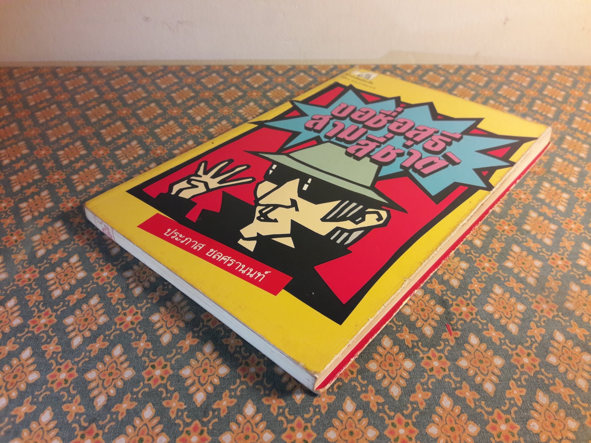 ขอชื่อสุธีสามสี่ชาติ