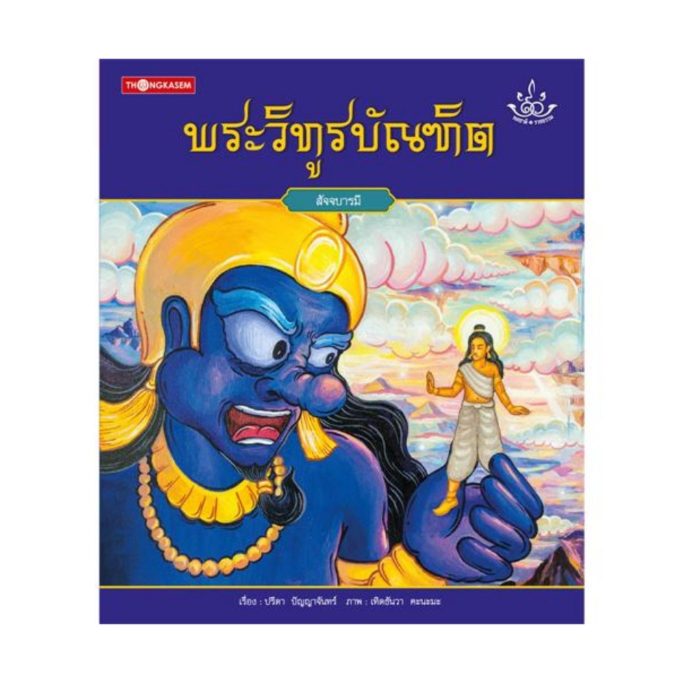 พระวิทูรบัณฑิต (ปกอ่อน)